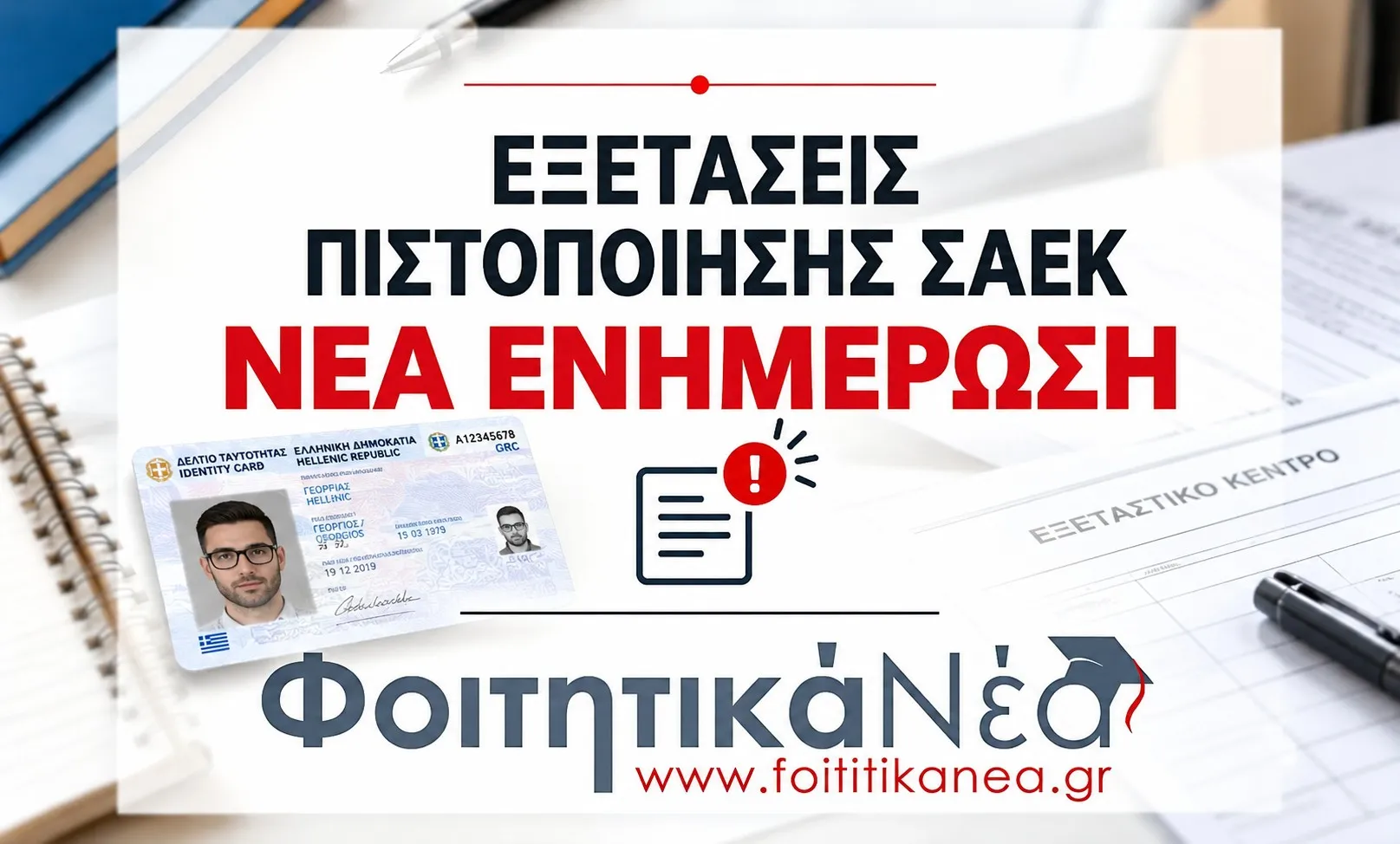 ενημέρωση ΣΑΕΚ