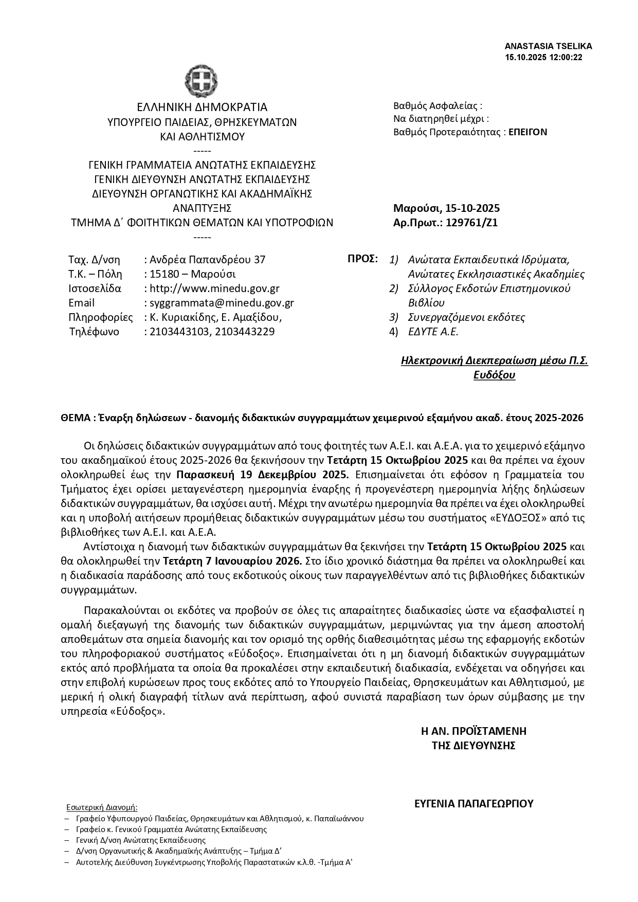ΕΥΔΟΞΟΣ Το έγγραφο με τις προθεσμίες δηλώσεων και διανομής 2025-2026 ΕΥΔΟΞΟΣ Το έγγραφο με τις προθεσμίες δηλώσεων και διανομής 2025-2026