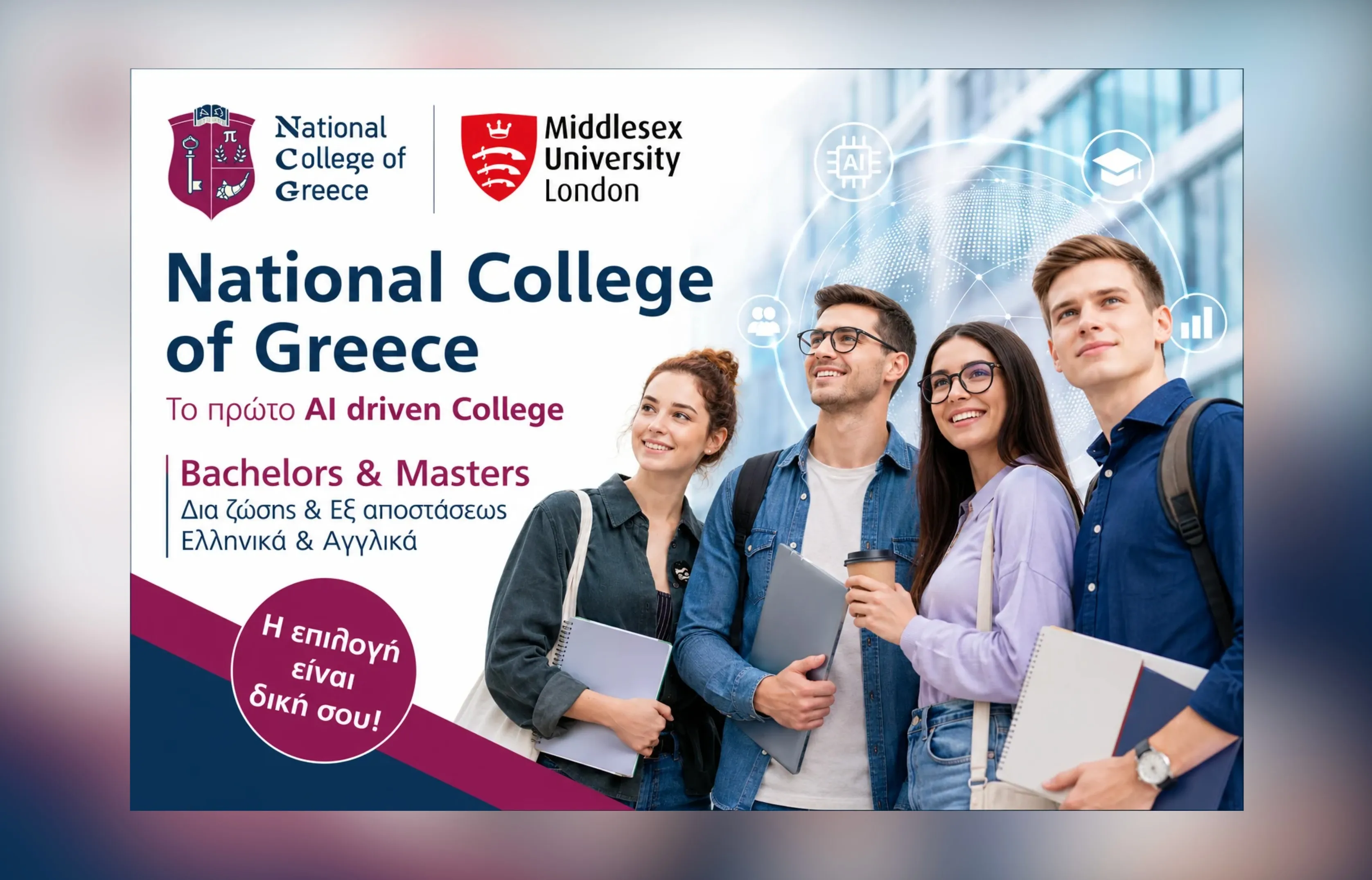 National College of Greece: Η νέα επιλογή σπουδών στην Ελλάδα με τη διεθνή υπογραφή του Middlesex University