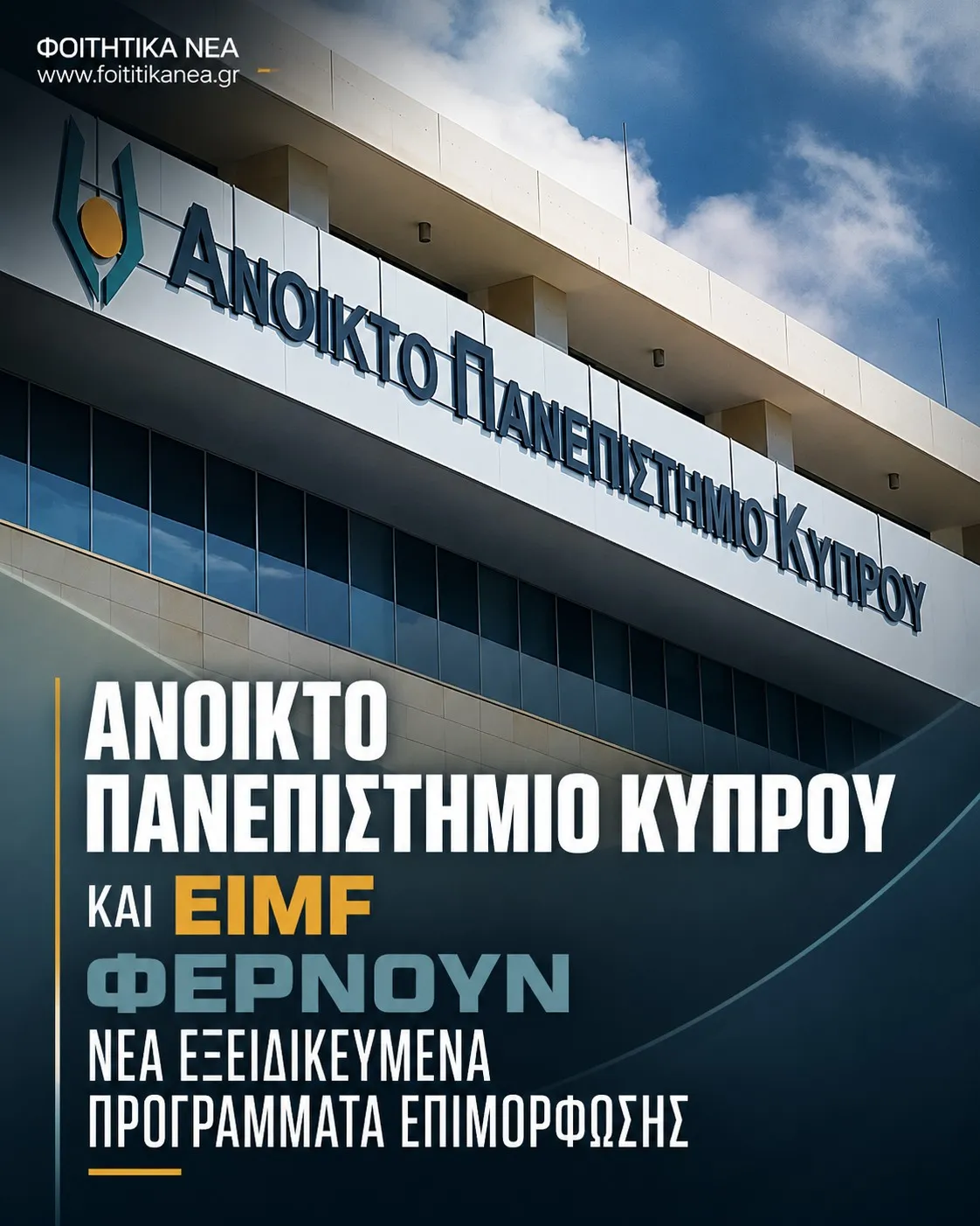 Ανοικτό Πανεπιστήμιο Κύπρου και EIMF φέρνουν νέα εξειδικευμένα προγράμματα επιμόρφωσης