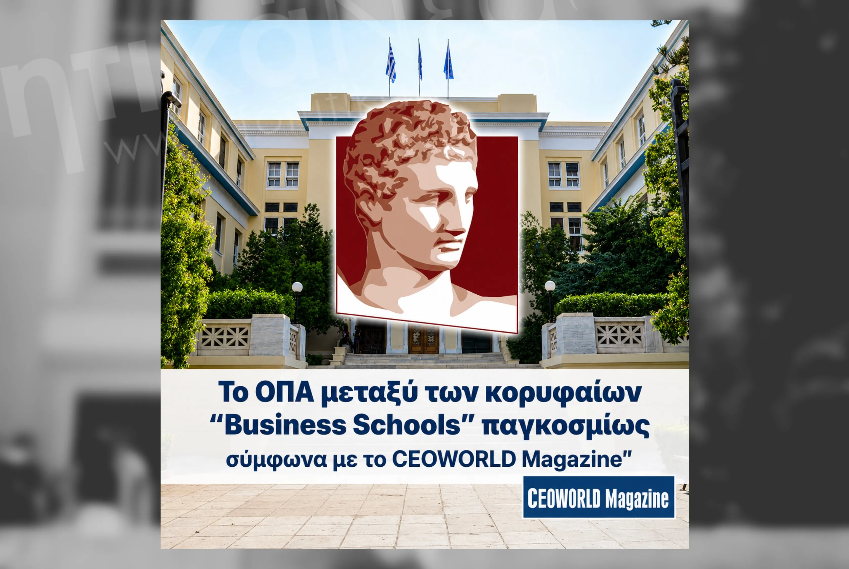 Κατάταξη CEOWORLD Magazine ΟΠΑ