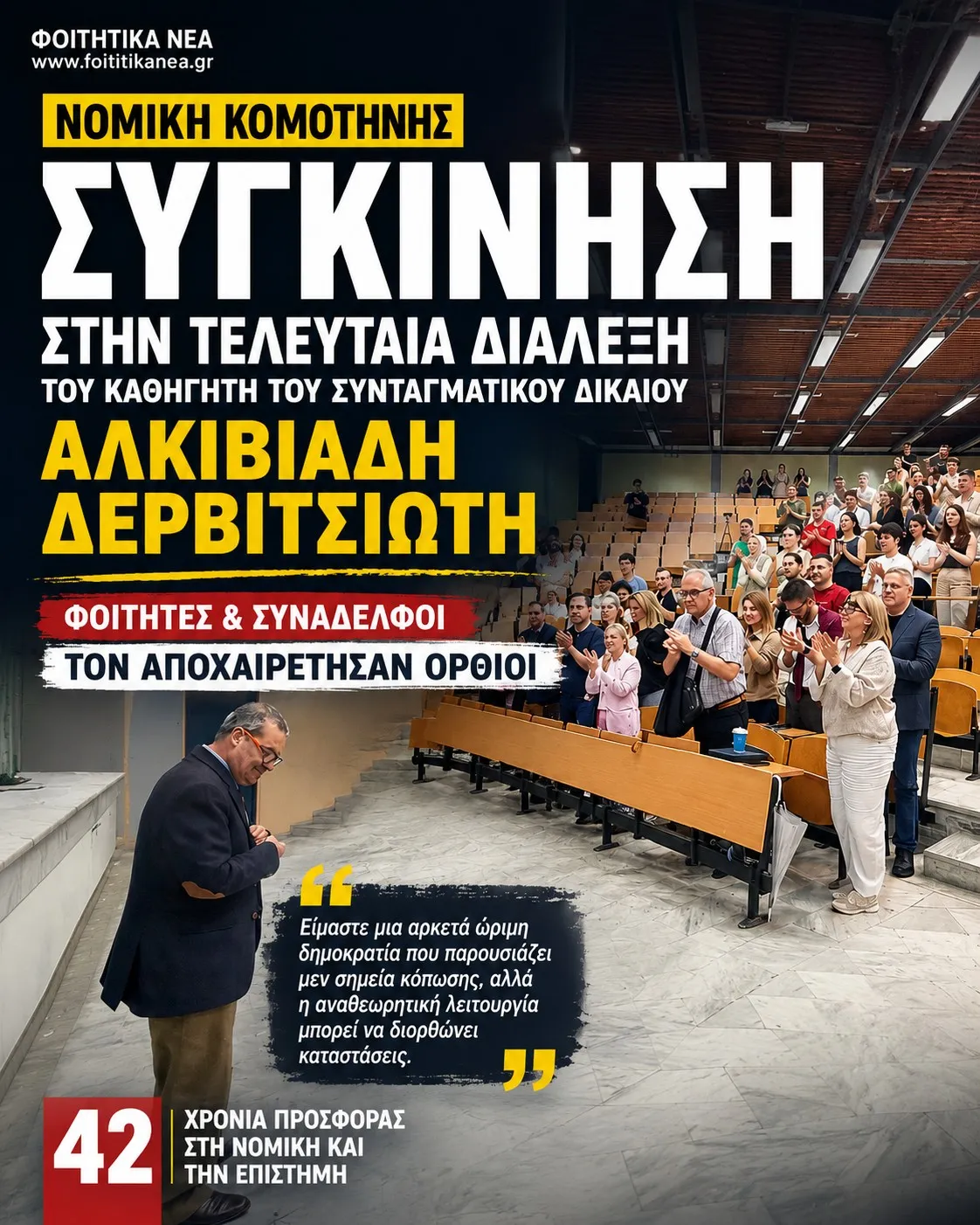 Νομική Σχολή Κομοτηνής: Συγκίνηση στη τελευταία διάλεξη του Καθηγητή Αλκιβιάδη Δερβιτσιώτη – Φοιτητές και συνάδελφοι τον αποχαιρέτησαν όρθιοι