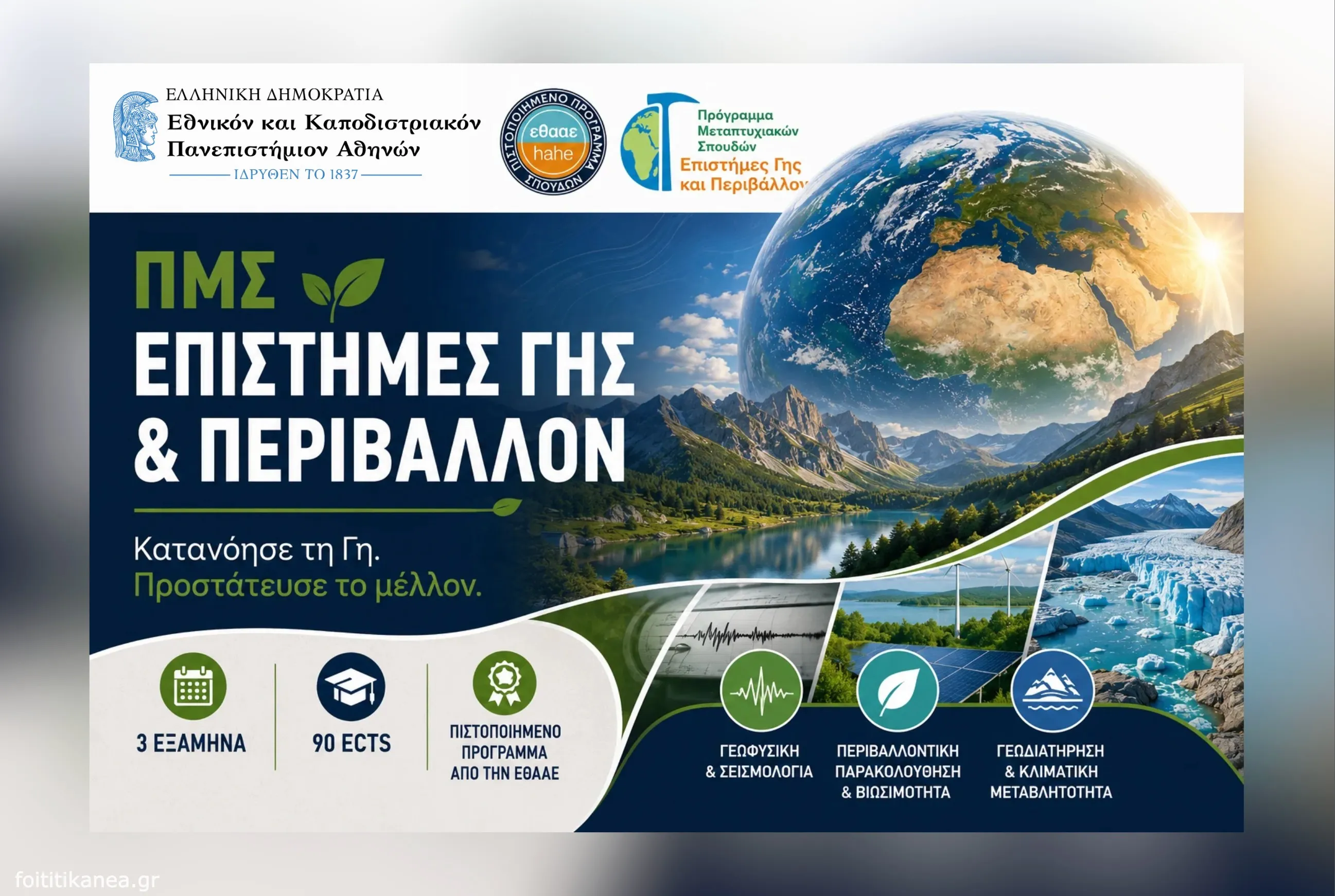 ΠΜΣ "Επιστήμες Γης και Περιβάλλον" 2026-2027