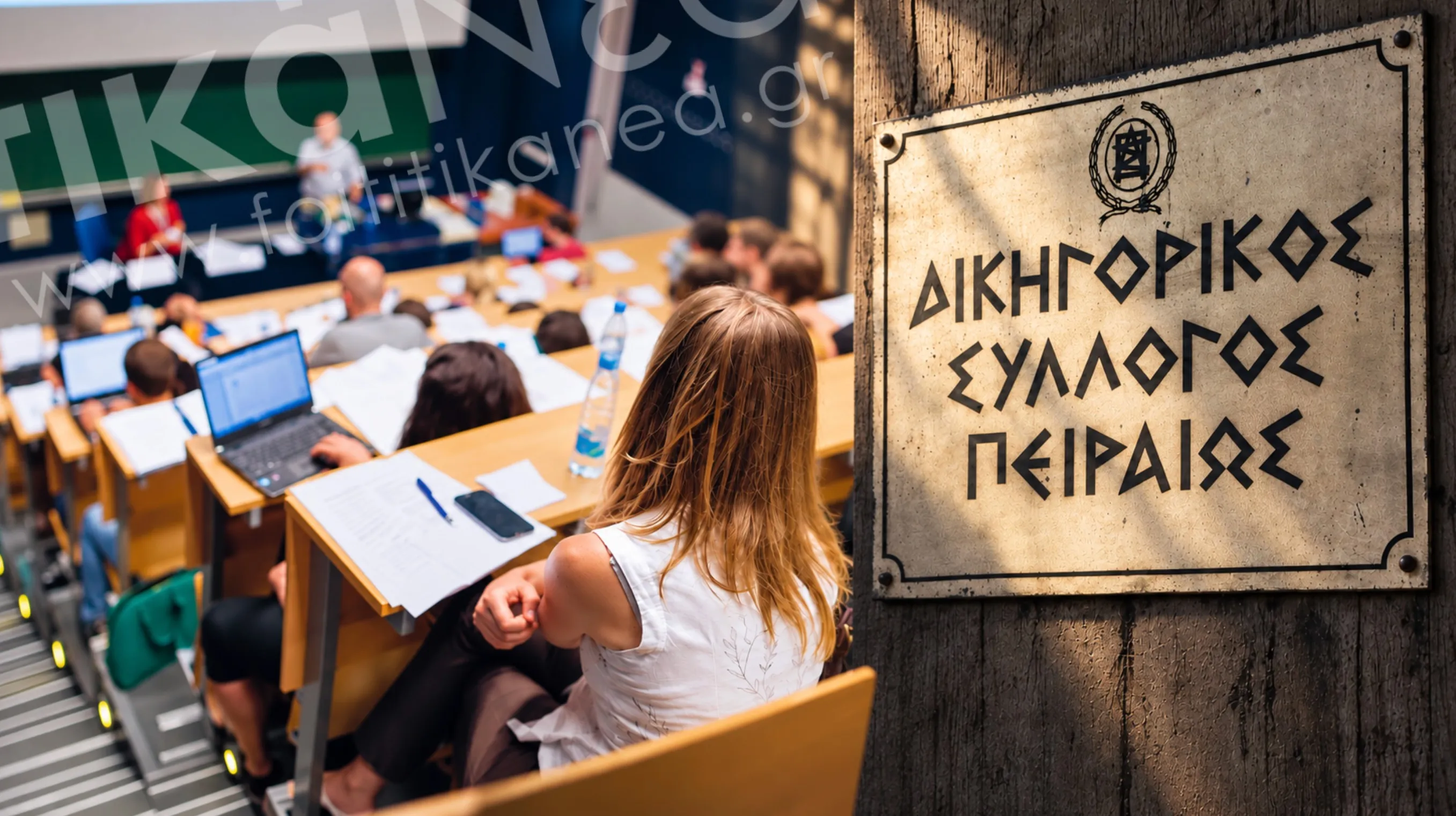 Δικηγορικός Σύλλογος Πειραιά Ιδιωτικά Πανεπιστήμια