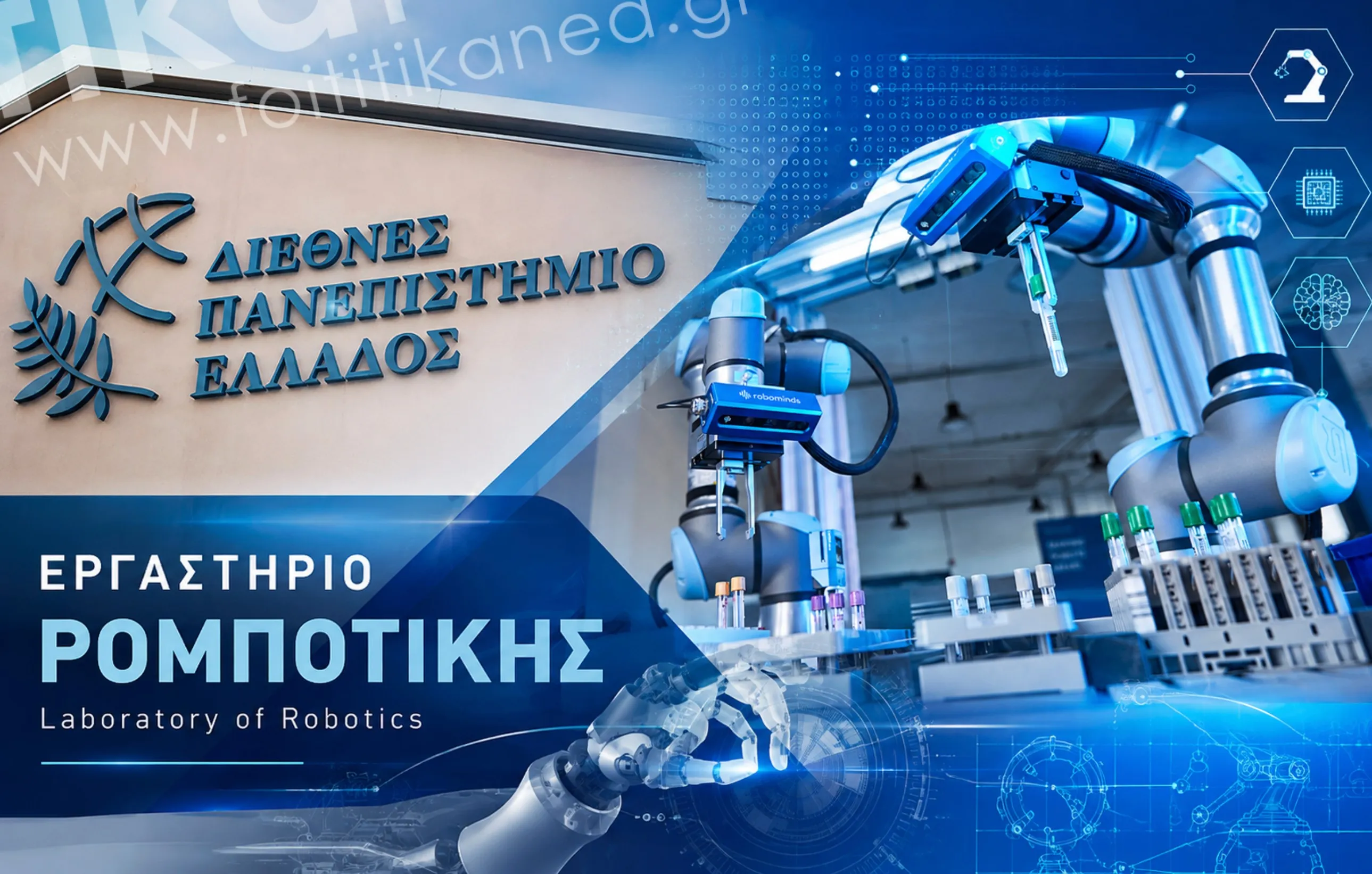 Αλεξάνδρεια Πανεπιστημιούπολη Laboratory of Robotics