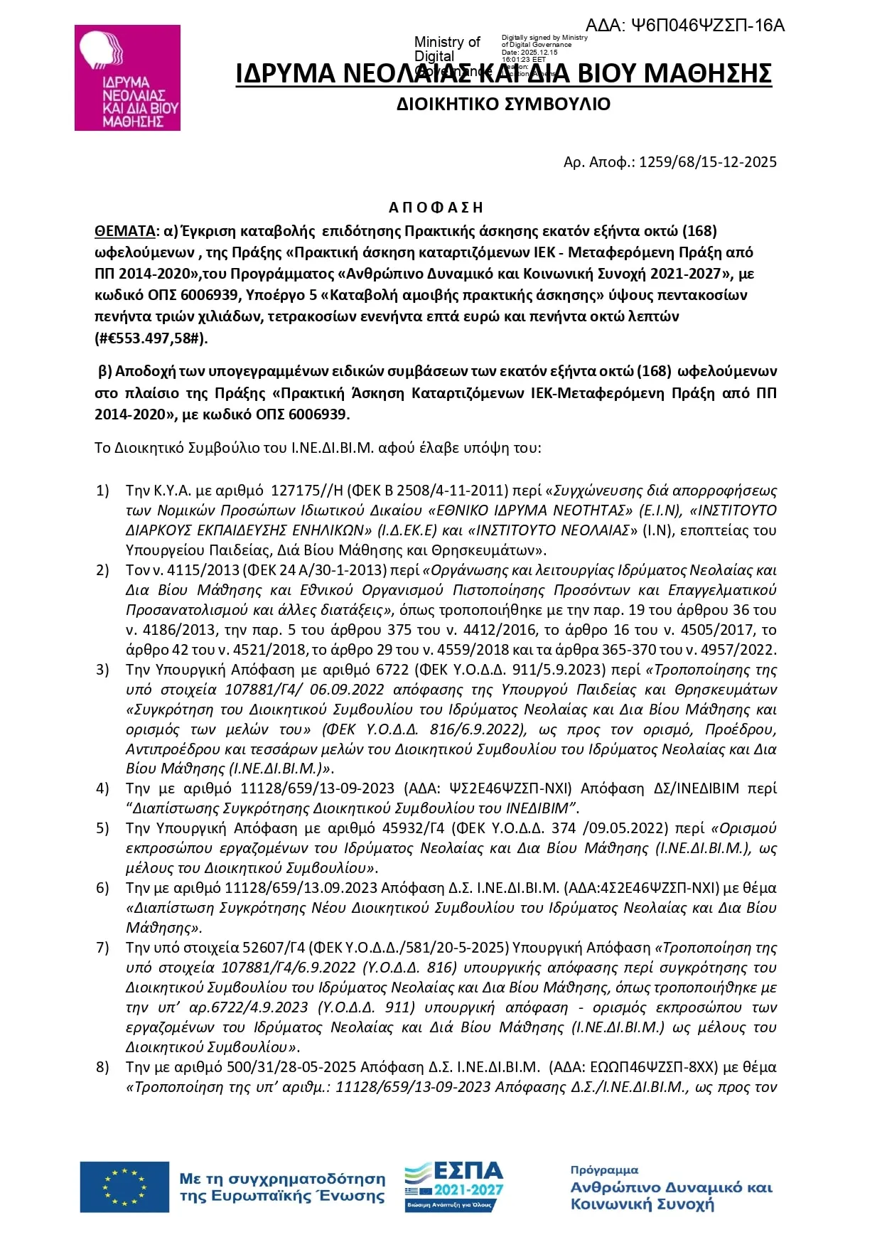 πληρωμές πρακτικής άσκησης ΣΑΕΚ καταρτιζόμενοι αποφαση