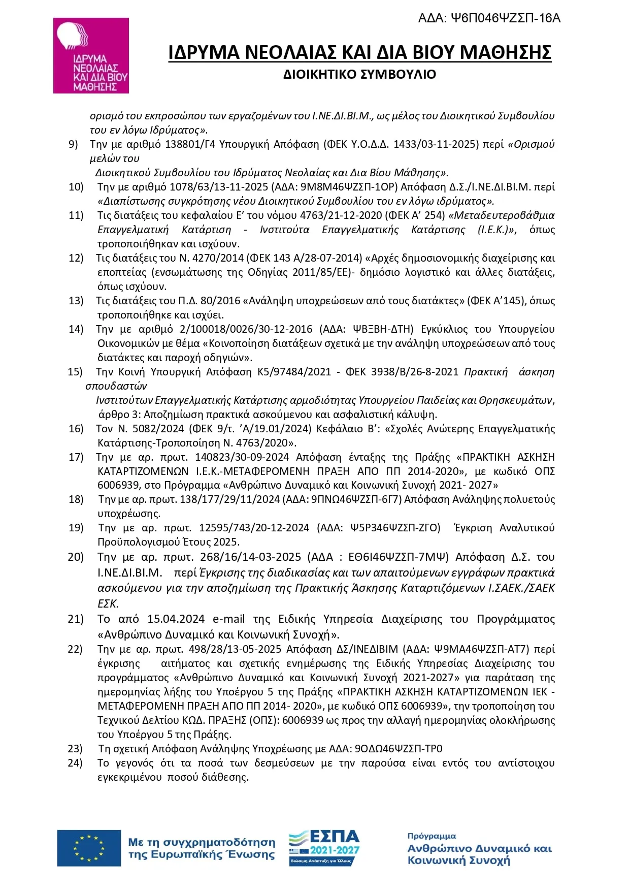 πληρωμές πρακτικής άσκησης ΣΑΕΚ καταρτιζόμενοι αποφαση