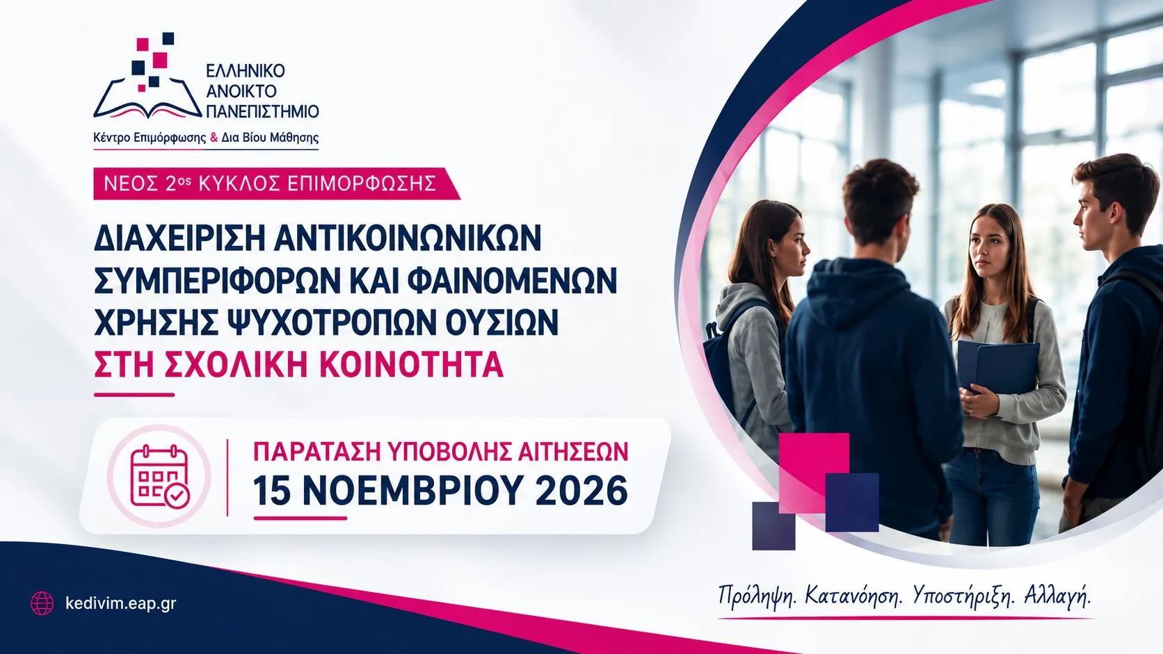 ΕΑΠ ΚΕΔΙΒΙΜ