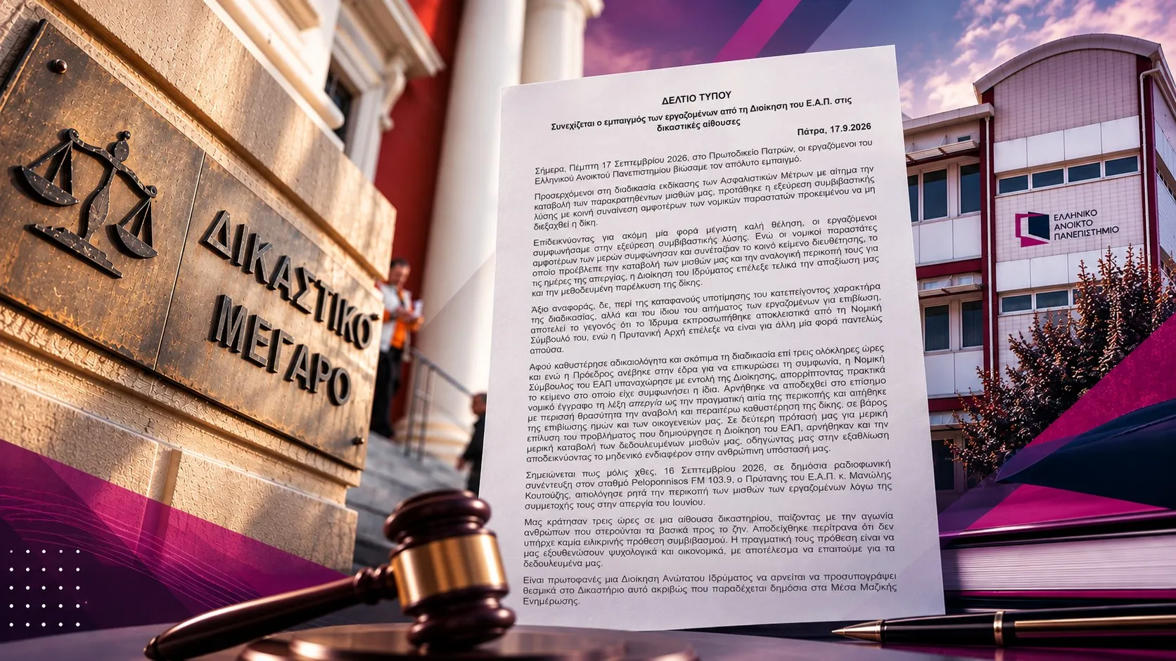 Στις δικαστικές αίθουσες η υπόθεση του ΕΑΠ – Τι συνέβη