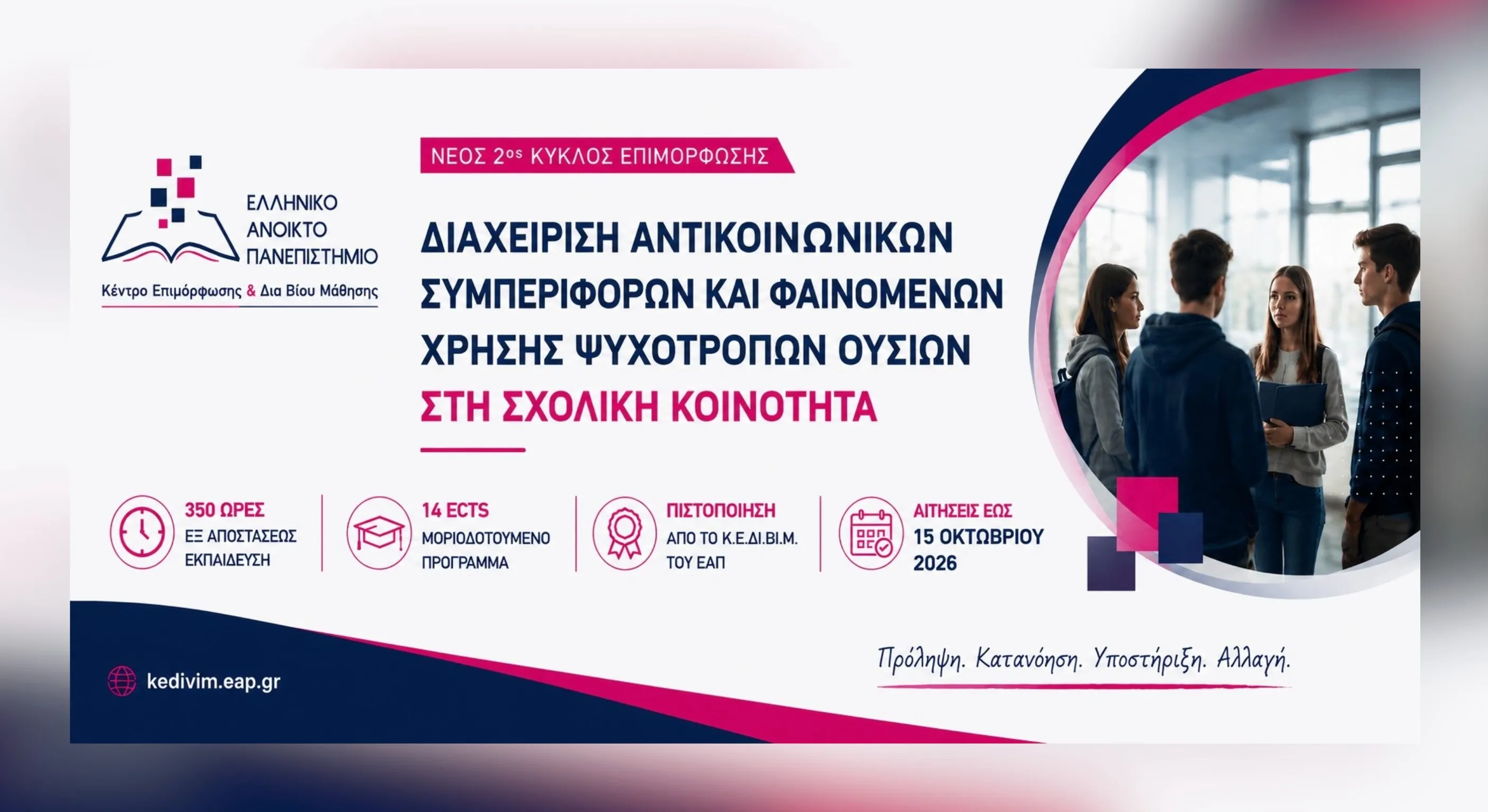 Σχολική βία ΚΕΔΙΒΙΜ ΕΑΠ