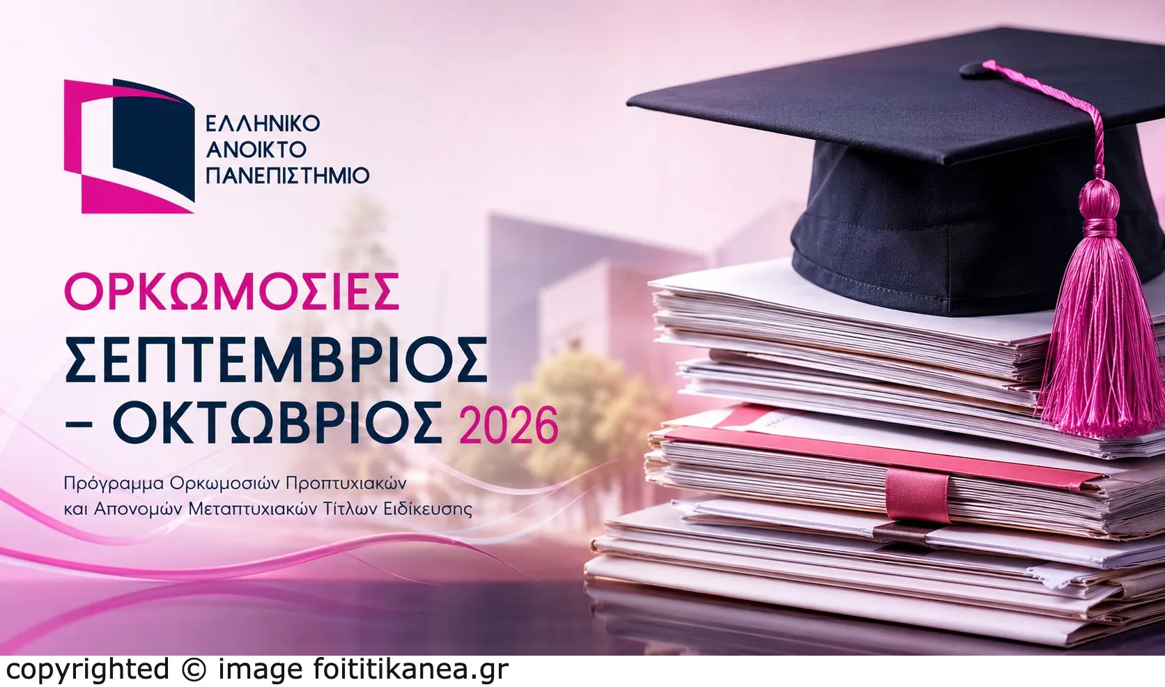 Ορκωμοσίες ΕΑΠ 2026