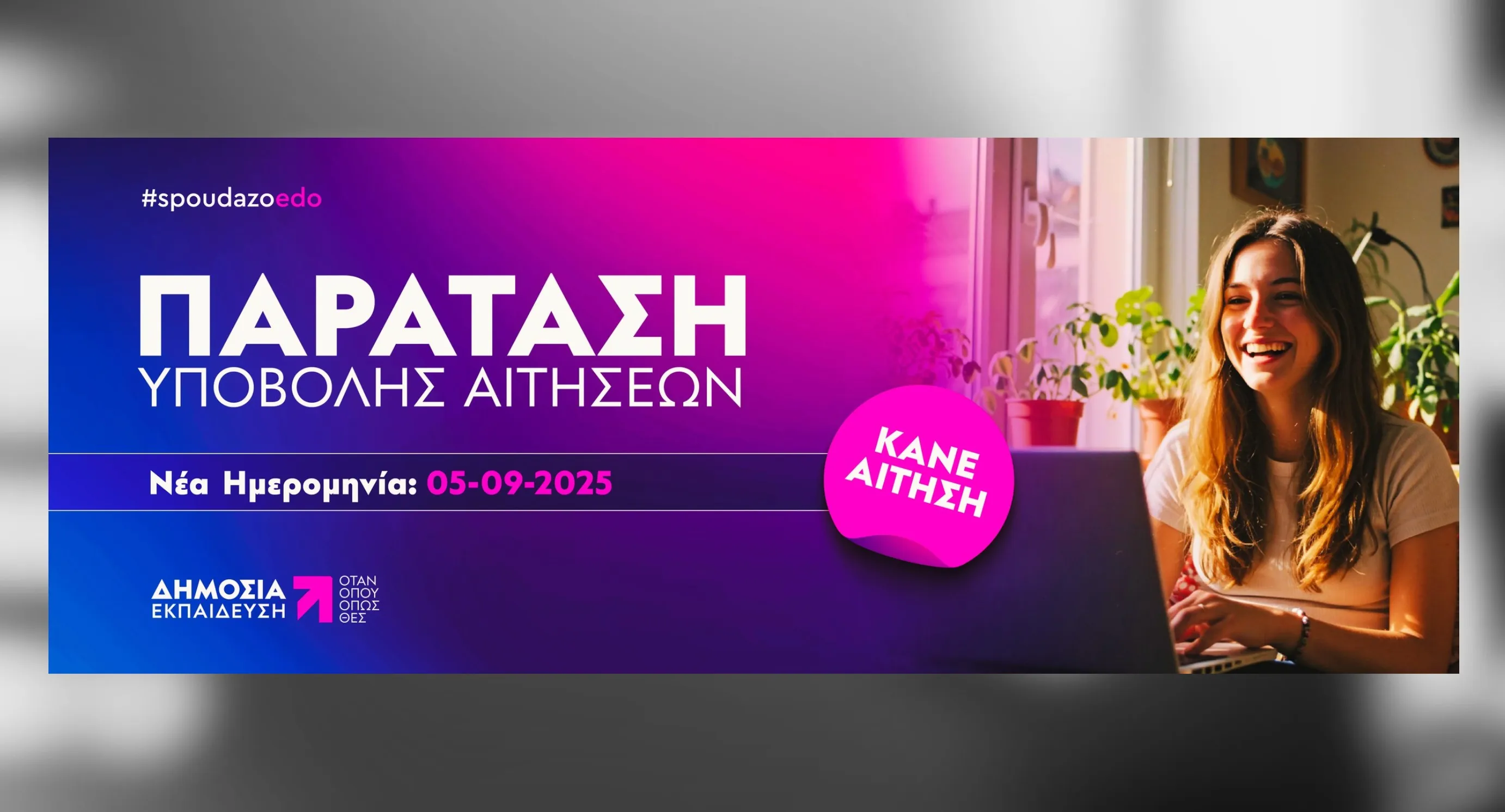 σπουδές ΕΑΠ αιτήση 2025