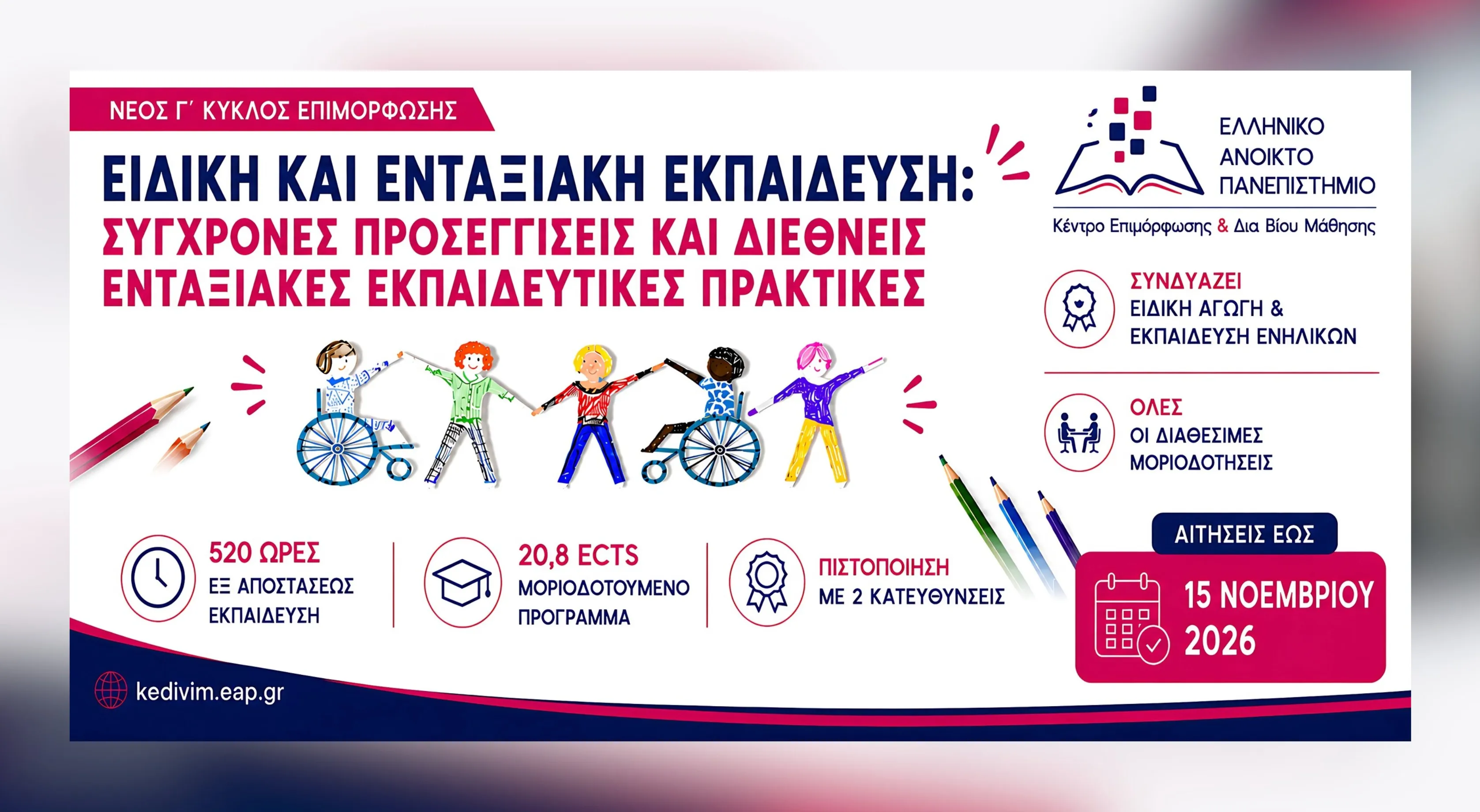 Ειδική και Ενταξιακή Εκπαίδευση: Σύγχρονες Προσεγγίσεις και Διεθνείς Ενταξιακές Εκπαιδευτικές Πρακτικές