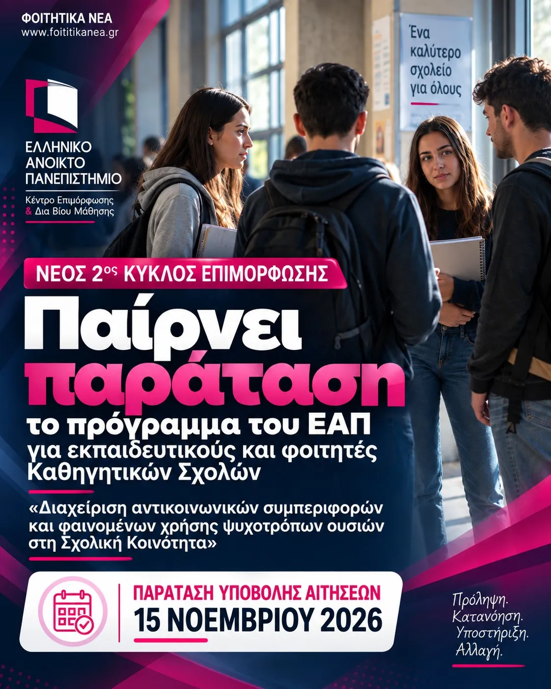 Παίρνει παράταση το πρόγραμμα του ΕΑΠ για εκπαιδευτικούς και φοιτητές Καθηγητικών Σχολών – «Διαχείριση αντικοινωνικών συμπεριφορών και φαινομένων χρήσης ψυχοτρόπων ουσιών στη Σχολική Κοινότητα»