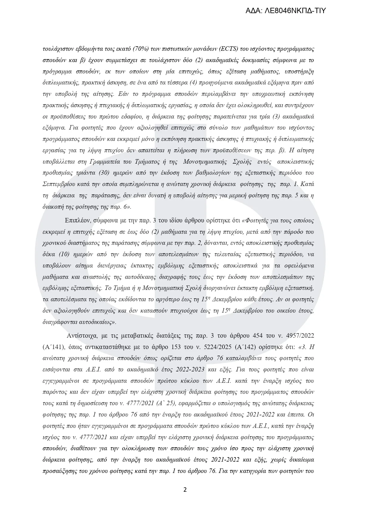 Εγκύκλιος διαγραφές φοιτητών πανεπιστήμια