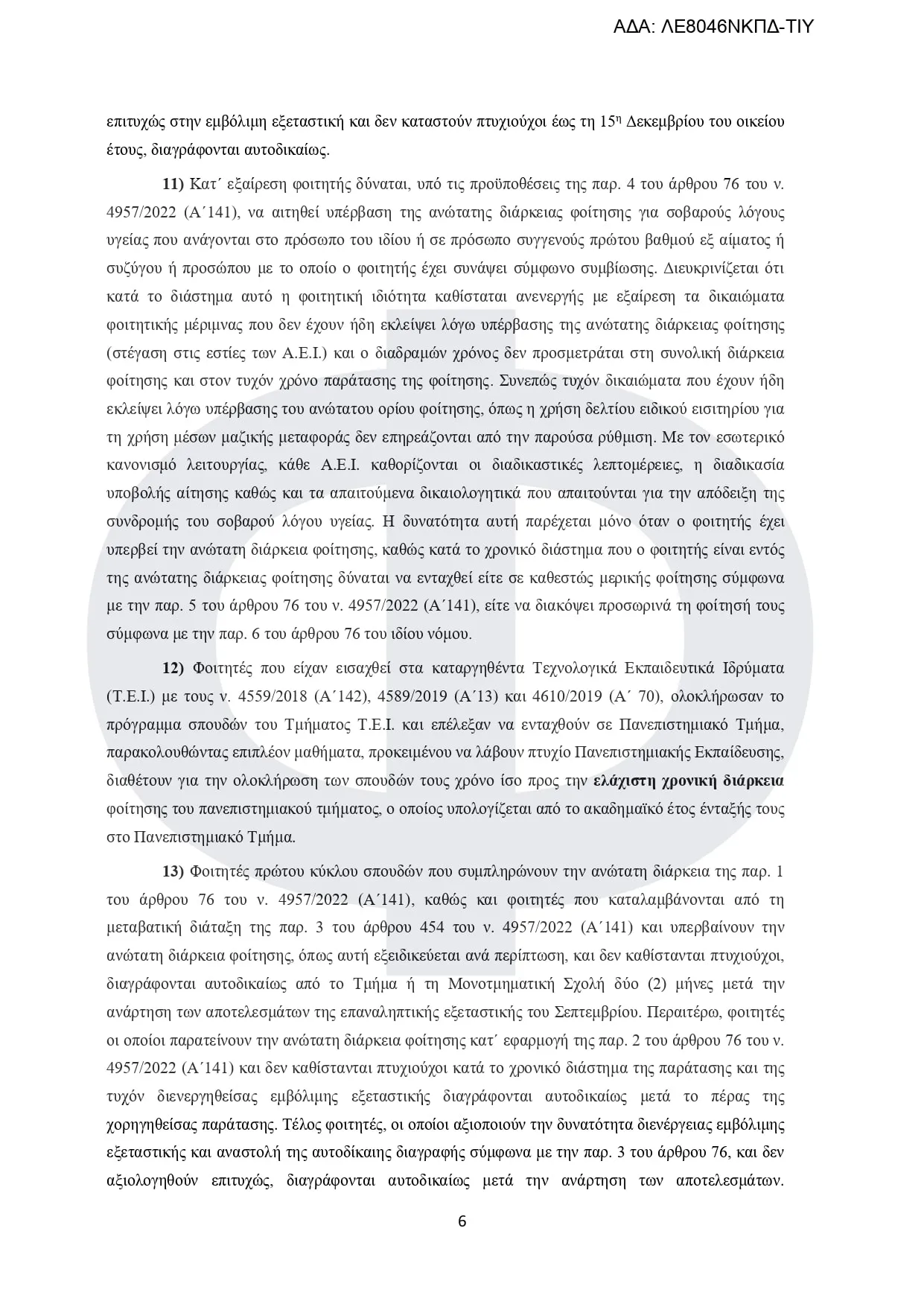 Εγκύκλιος διαγραφές φοιτητών πανεπιστήμια
