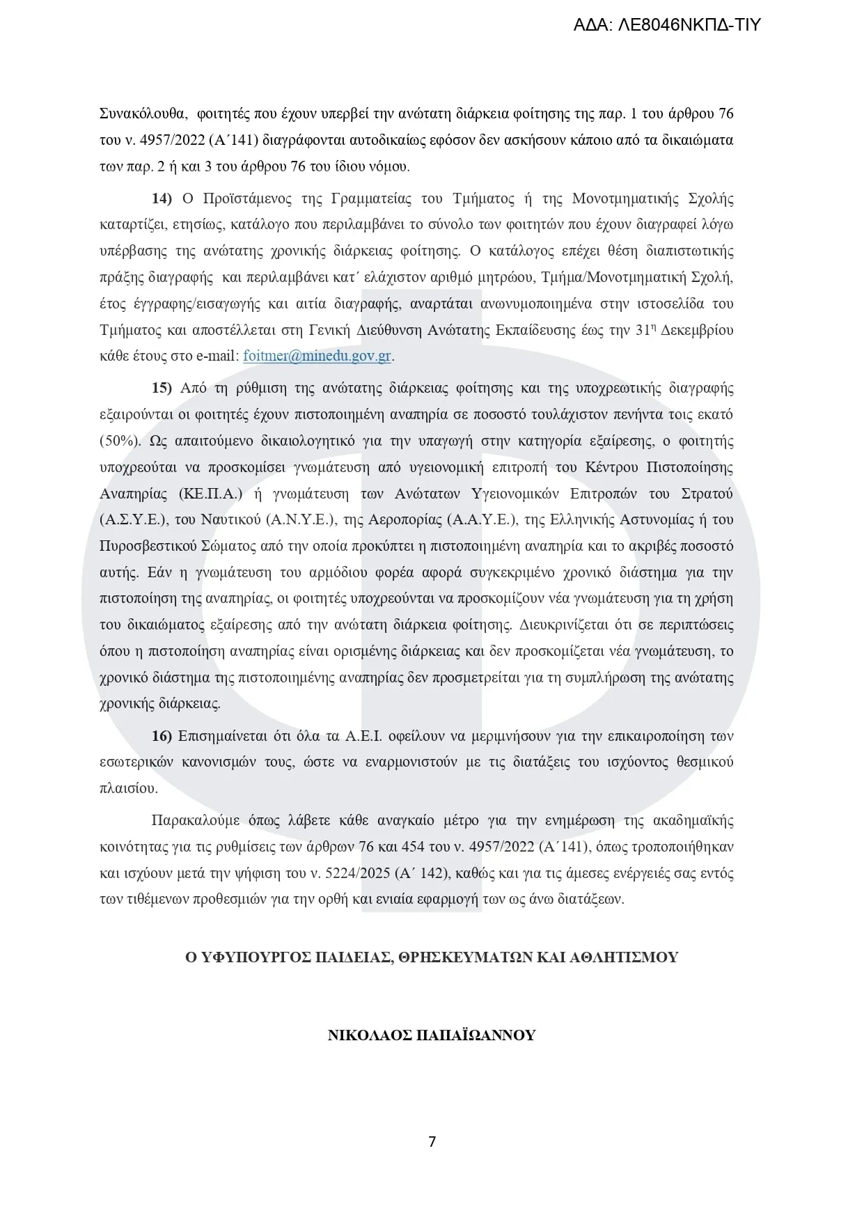 Εγκύκλιος διαγραφές φοιτητών πανεπιστήμια
