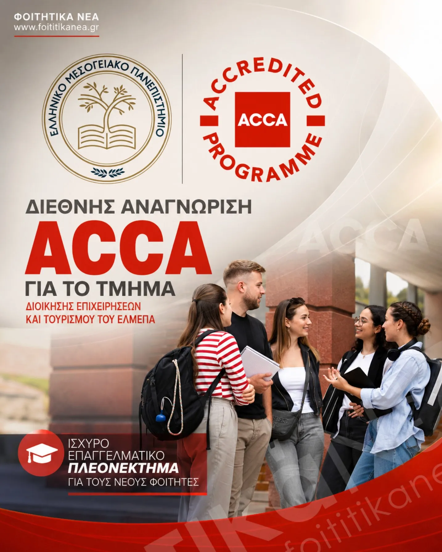 Διεθνής αναγνώριση ACCA για το Τμήμα Διοίκησης Επιχειρήσεων και Τουρισμού του ΕΛΜΕΠΑ