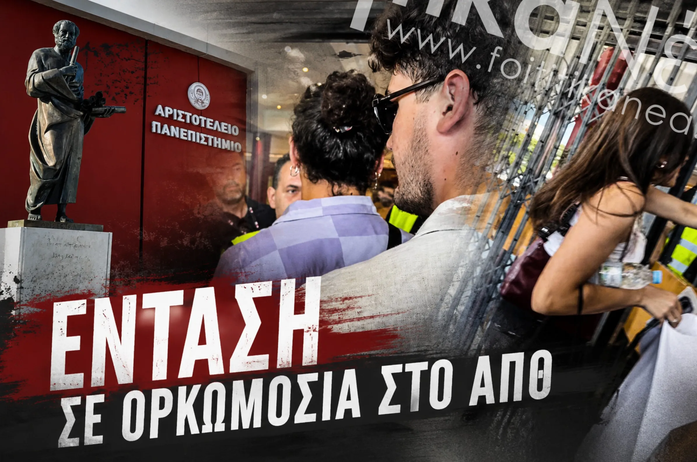 Ένταση ορκωμοσία ΑΠΘ