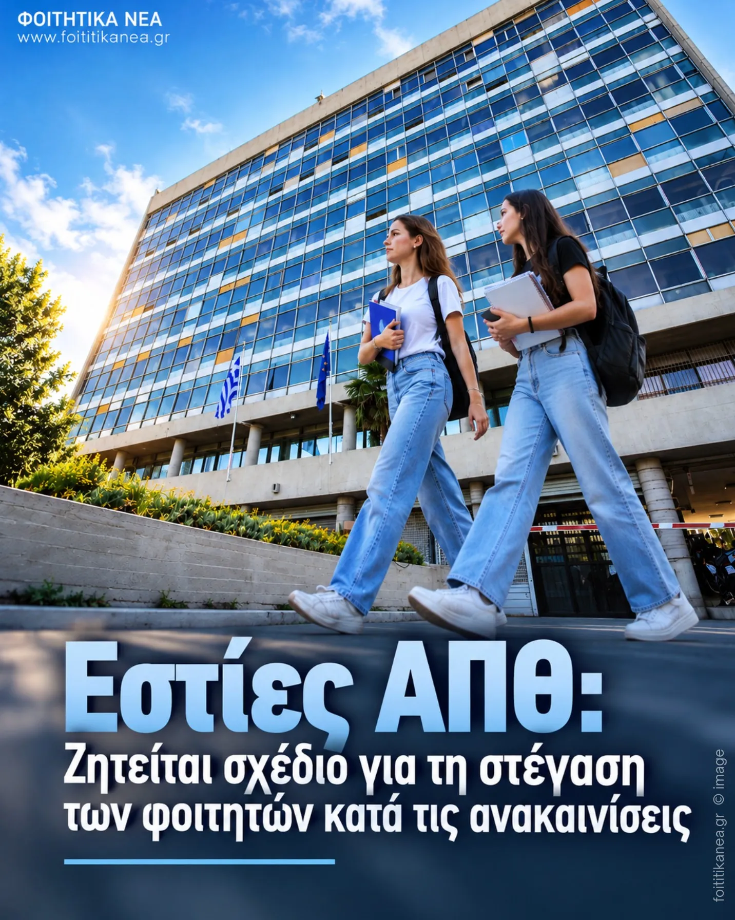 Εστίες ΑΠΘ: Ζητείται σχέδιο για τη στέγαση των φοιτητών κατά τις ανακαινίσεις Εστίες ΑΠΘ: Ζητείται σχέδιο για τη στέγαση των φοιτητών κατά τις ανακαινίσεις