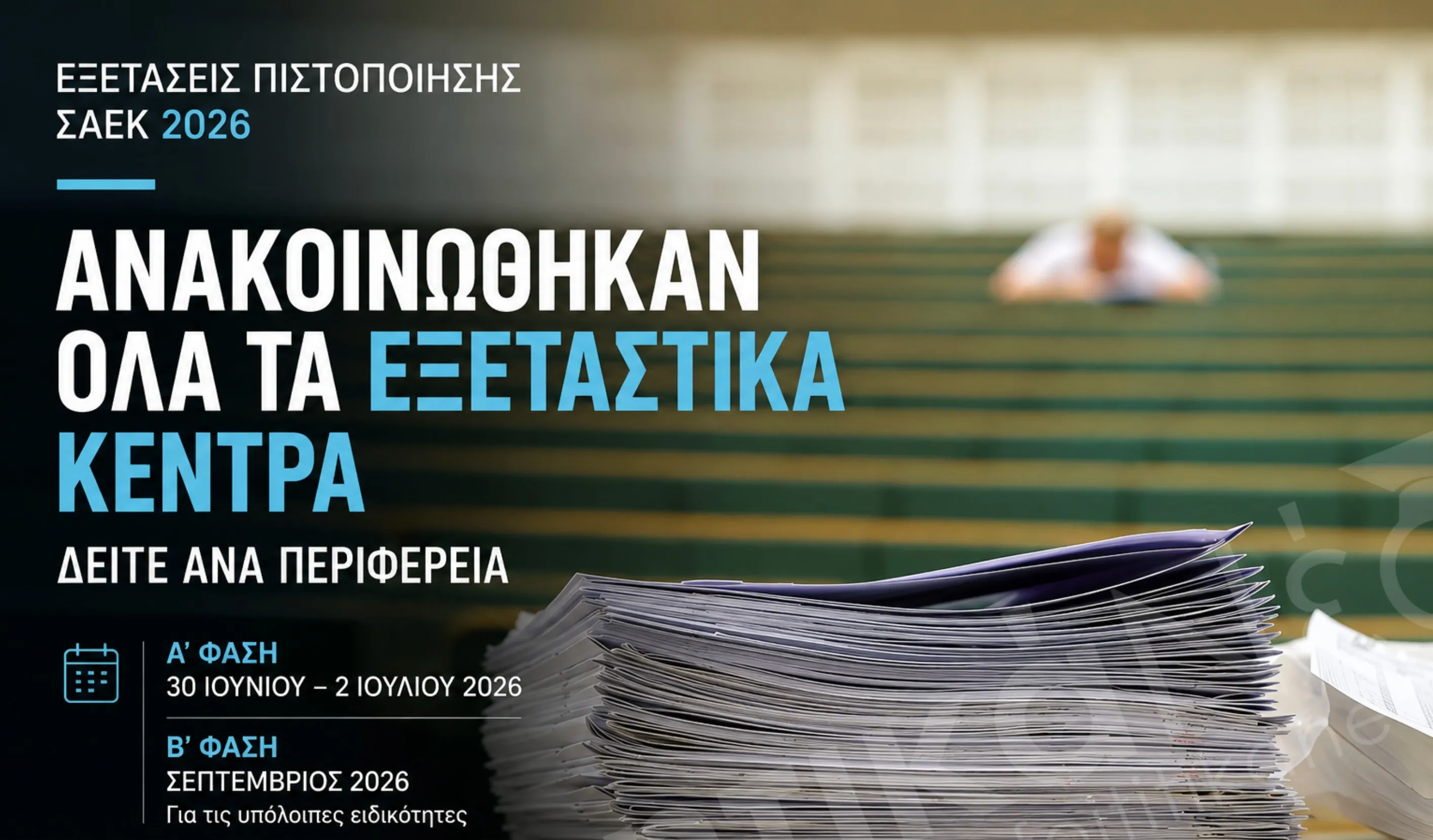 Εξετάσεις Πιστοποίησης ΣΑΕΚ 2026 Εξεταστικά Κέντρα