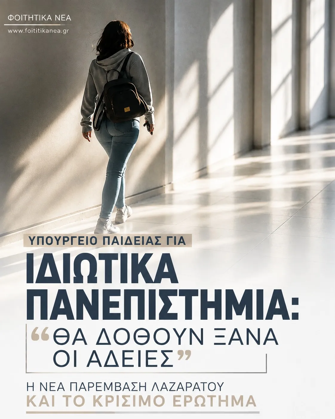 Υπουργείο Παιδείας για Ιδιωτικά Πανεπιστήμια: "Θα δοθούν ξανά οι άδειες" – Η νέα παρέμβαση Λαζαράτου και το κρίσιμο ερώτημα Υπουργείο Παιδείας για Ιδιωτικά Πανεπιστήμια: "Θα δοθούν ξανά οι άδειες" – Η νέα παρέμβαση Λαζαράτου και το κρίσιμο ερώτημα