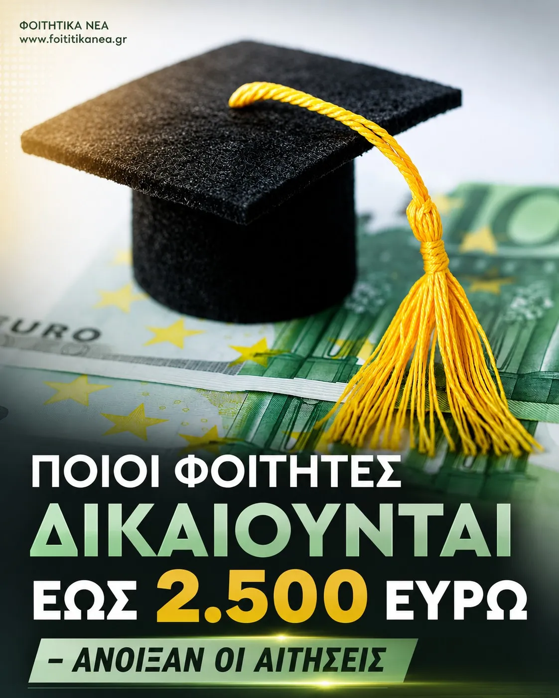 Φοιτητικό επίδομα φοιτητές 2026 Φοιτητικό επίδομα φοιτητές 2026
