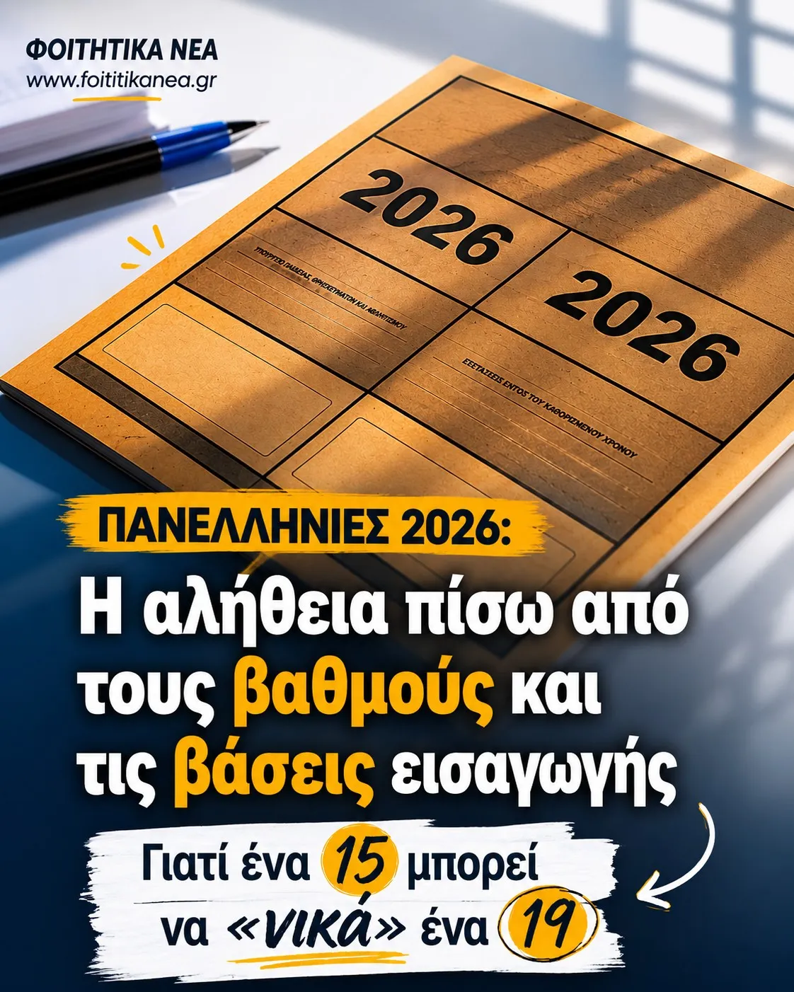 Πανελλήνιες 2026: Η αλήθεια πίσω από τους βαθμούς και τις βάσεις εισαγωγής – Γιατί ένα 15 μπορεί να "νικά" ένα 19 Πανελλήνιες 2026: Η αλήθεια πίσω από τους βαθμούς και τις βάσεις εισαγωγής – Γιατί ένα 15 μπορεί να "νικά" ένα 19