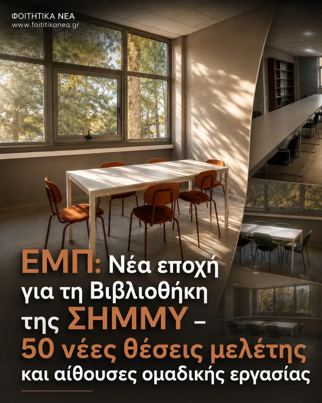 ΕΜΠ: Νέα εποχή για τη Βιβλιοθήκη της ΣΗΜΜΥ – 50 νέες θέσεις μελέτης και αίθουσες ομαδικής εργασίας ΕΜΠ: Νέα εποχή για τη Βιβλιοθήκη της ΣΗΜΜΥ – 50 νέες θέσεις μελέτης και αίθουσες ομαδικής εργασίας