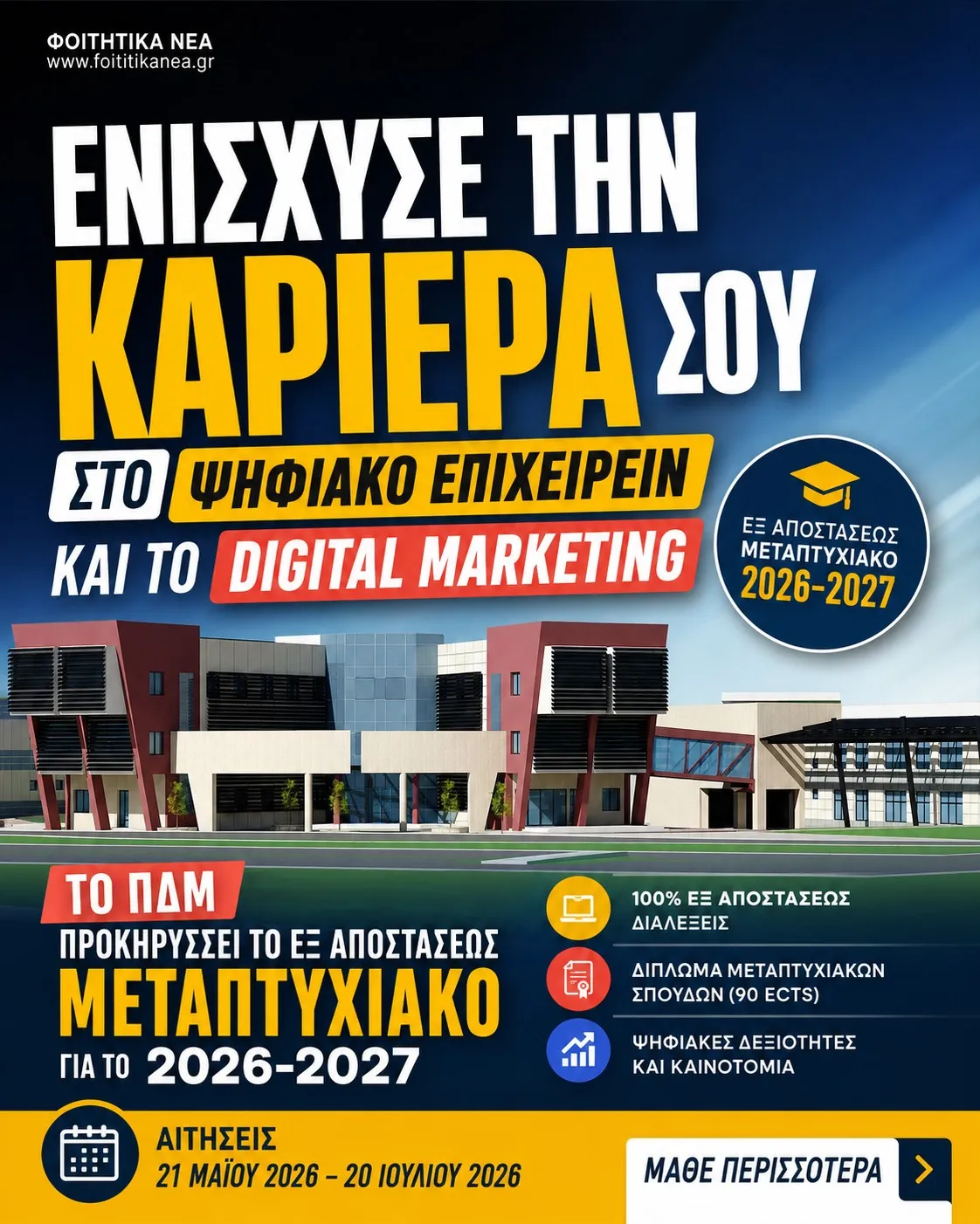 Ενίσχυσε την Καριέρα σου στο Ψηφιακό Επιχειρείν και το Digital Marketing / Το ΠΔΜ προκηρύσσει το εξ αποστάσεως Μεταπτυχιακό για το 2026-2027