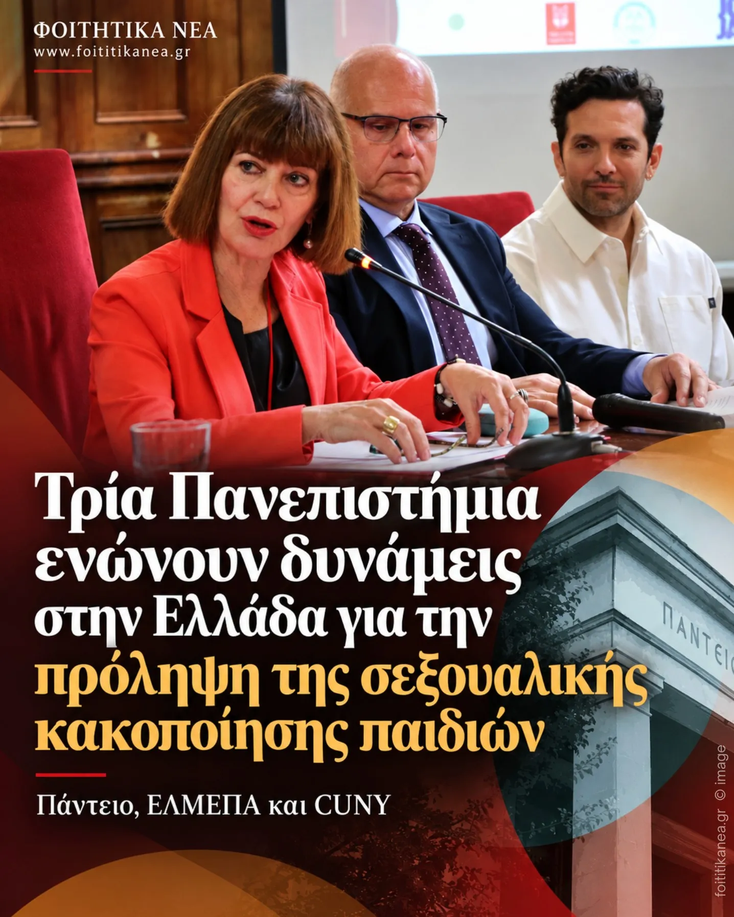 Τρία Πανεπιστήμια ενώνουν δυνάμεις στην Ελλάδα για την πρόληψη της σεξουαλικής κακοποίησης παιδιών – Πάντειο, ΕΛΜΕΠΑ και CUNY ενώνουν δυνάμεις Τρία Πανεπιστήμια ενώνουν δυνάμεις στην Ελλάδα για την πρόληψη της σεξουαλικής κακοποίησης παιδιών – Πάντειο, ΕΛΜΕΠΑ και CUNY ενώνουν δυνάμεις