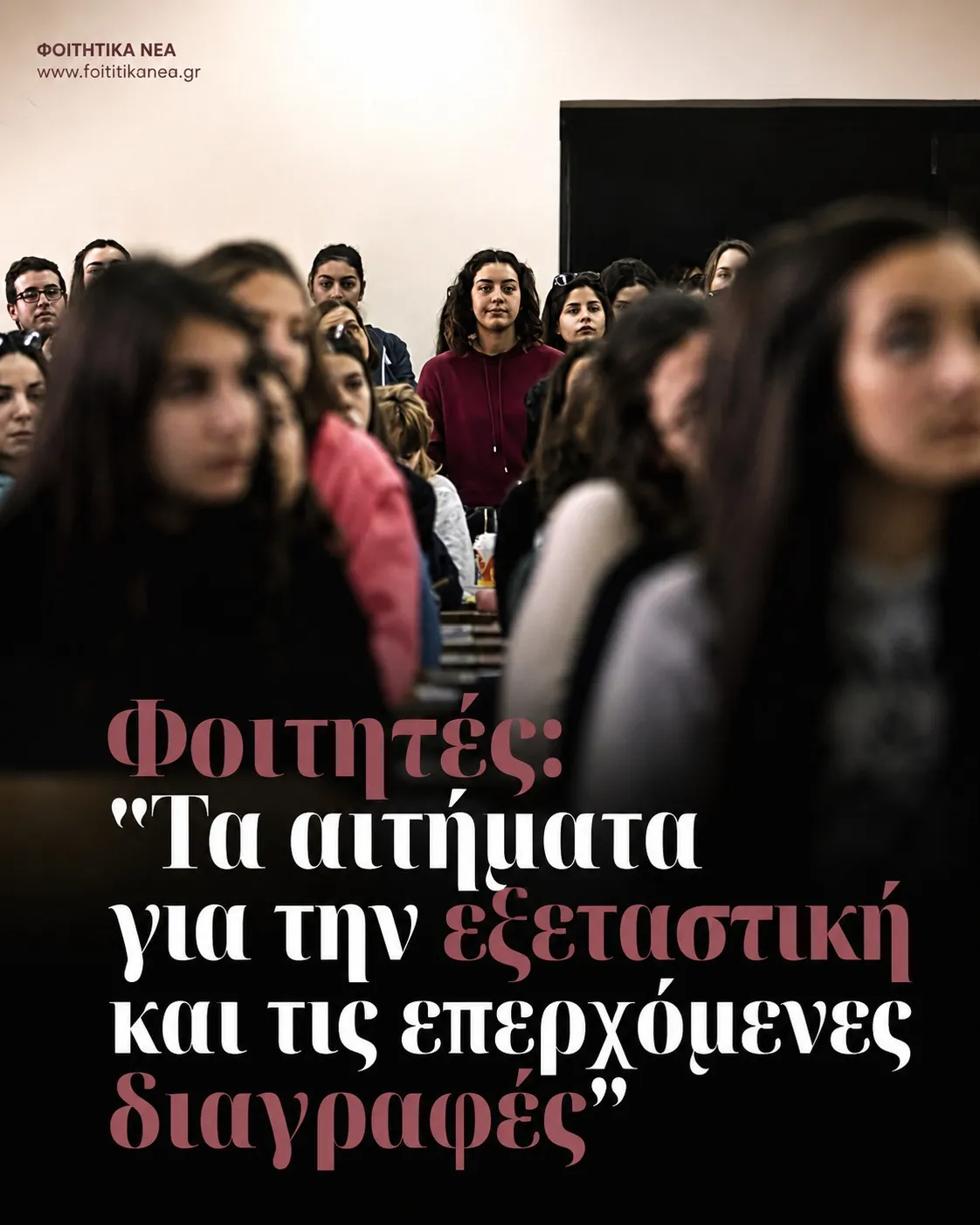 Φοιτητές: "Τα αιτήματα για την εξεταστική και τις επερχόμενες διαγραφές" Φοιτητές: "Τα αιτήματα για την εξεταστική και τις επερχόμενες διαγραφές"