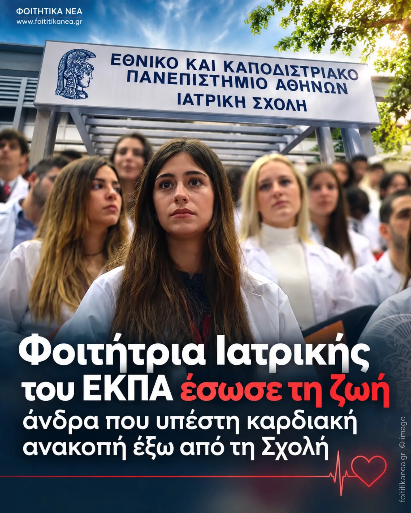 Φοιτήτρια Ιατρικής του ΕΚΠΑ έσωσε τη ζωή άνδρα που υπέστη καρδιακή ανακοπή έξω από τη Σχολή Φοιτήτρια Ιατρικής του ΕΚΠΑ έσωσε τη ζωή άνδρα που υπέστη καρδιακή ανακοπή έξω από τη Σχολή
