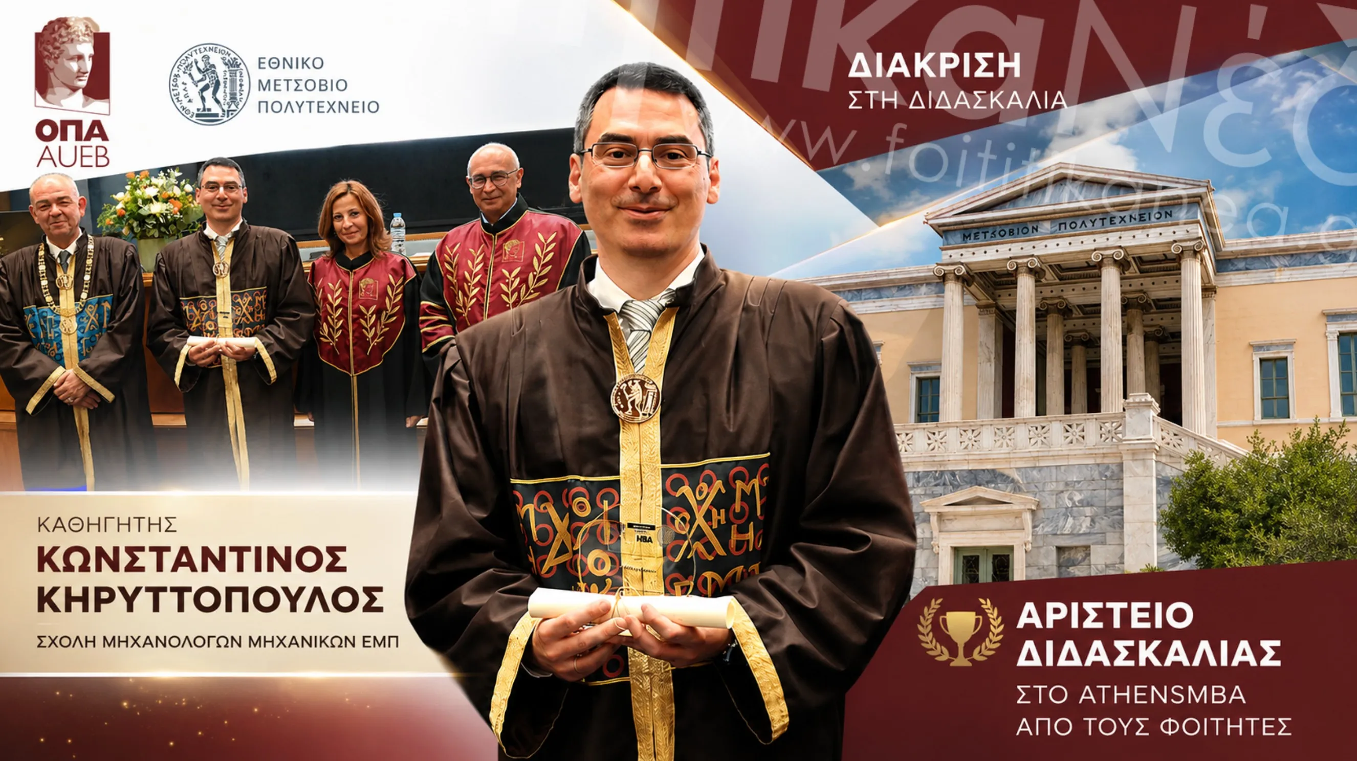 Καθηγητής Κωνσταντίνος Κηρυττόπουλος