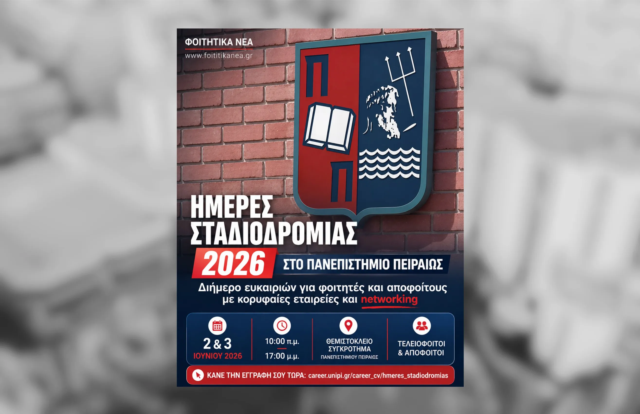 Ημέρες Σταδιοδρομίας 2026 στο ΠΑΠΕΙ