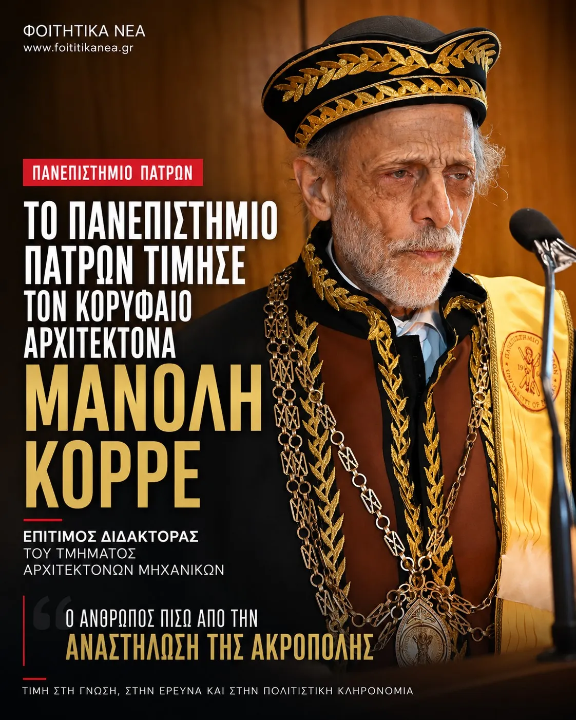 Το Πανεπιστήμιο Πατρών τίμησε τον κορυφαίο αρχιτέκτονα Μανόλη Κορρέ – Επίτιμος Διδάκτορας ο άνθρωπος πίσω από την αναστήλωση της Ακρόπολης