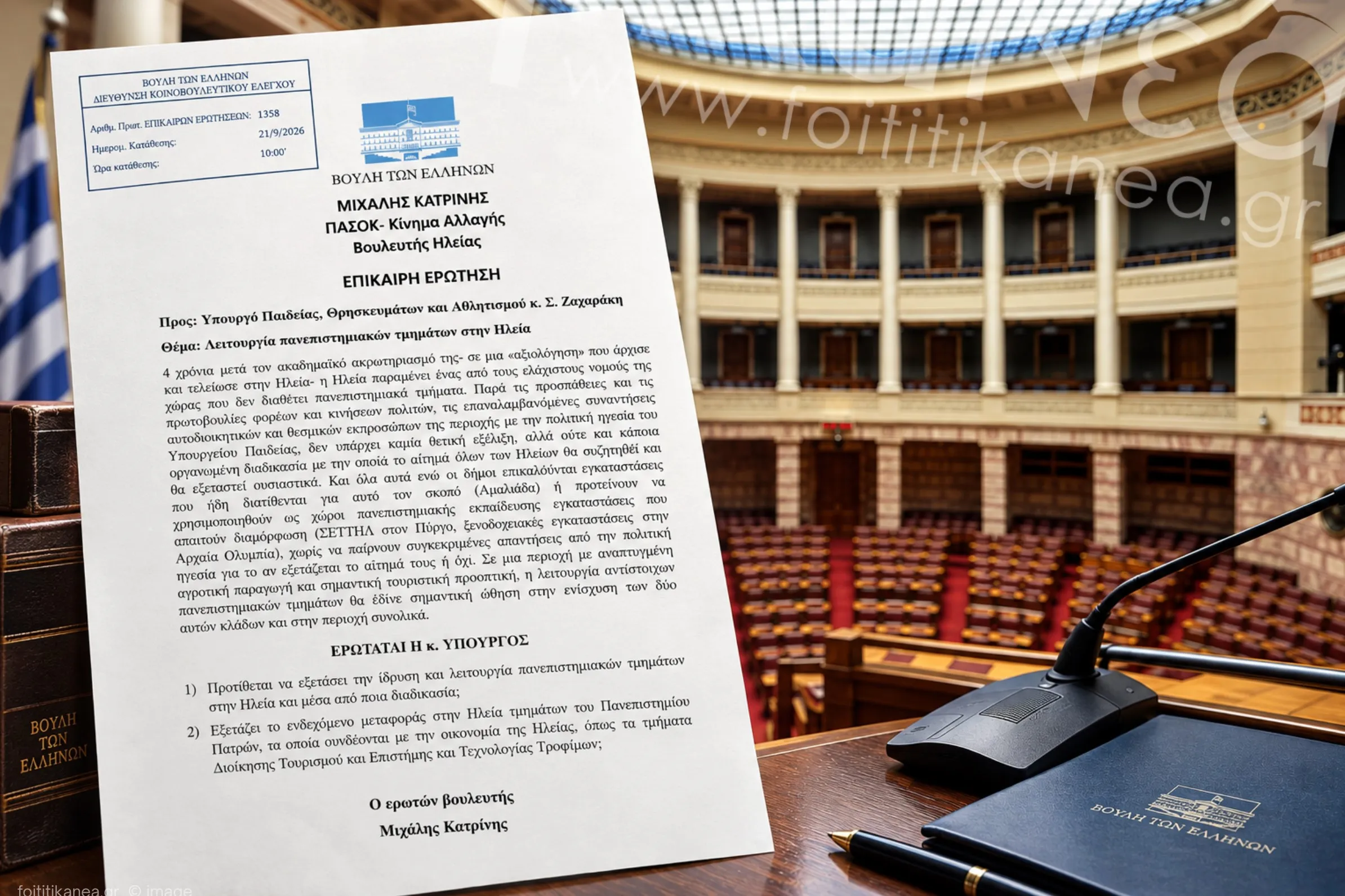Στη Βουλή η μεταφορά δύο Τμημάτων του Πανεπιστημίου Πατρών στην Ηλεία