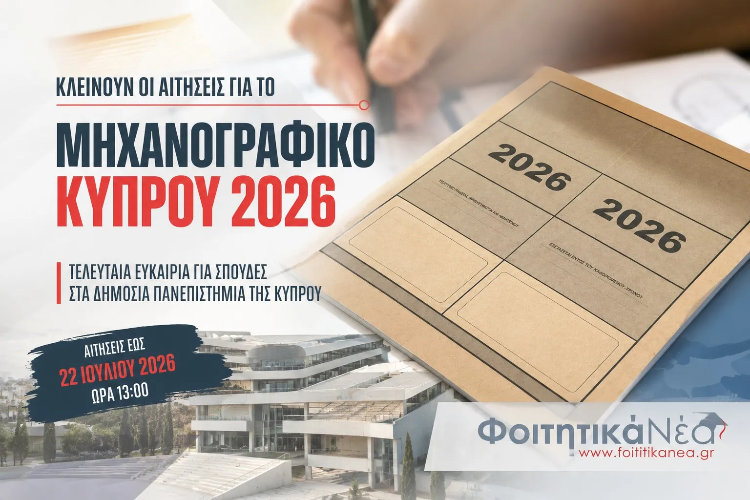 Μηχανογραφικό Κύπρου 2026
