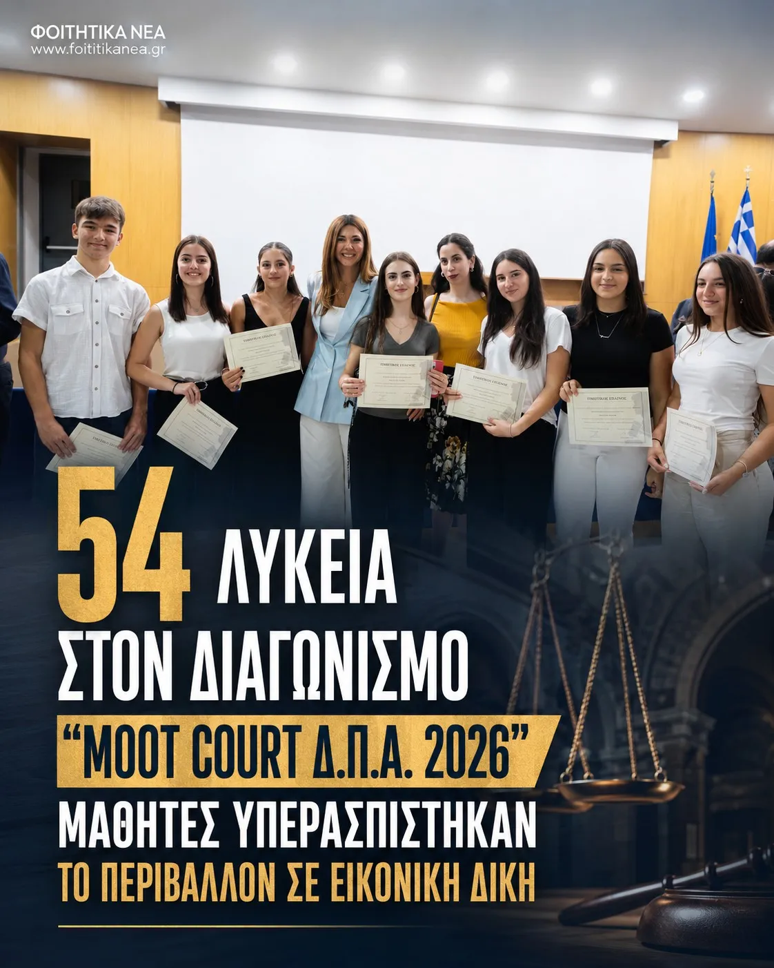 54 Λύκεια στον διαγωνισμό "Moot Court Δ.Π.Α. 2026" – Μαθητές υπερασπίστηκαν το περιβάλλον σε εικονική δίκη 54 Λύκεια στον διαγωνισμό "Moot Court Δ.Π.Α. 2026" – Μαθητές υπερασπίστηκαν το περιβάλλον σε εικονική δίκη