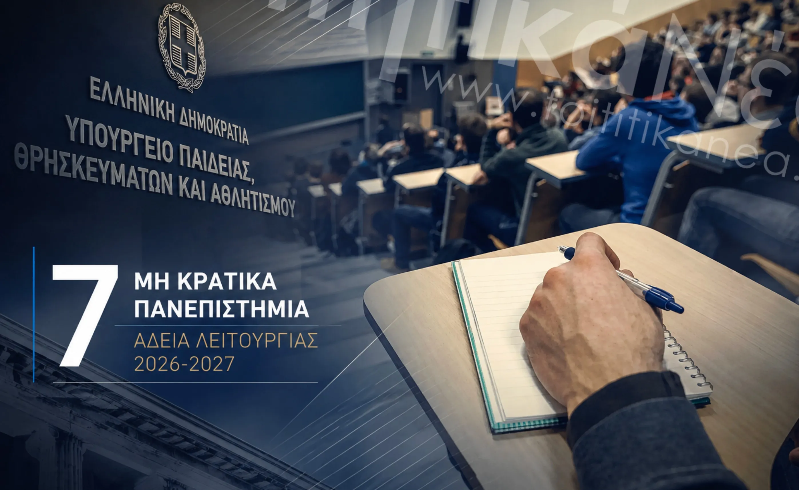 νέα Ιδιωτικά Πανεπιστήμια Ελλάδα 2026-2027