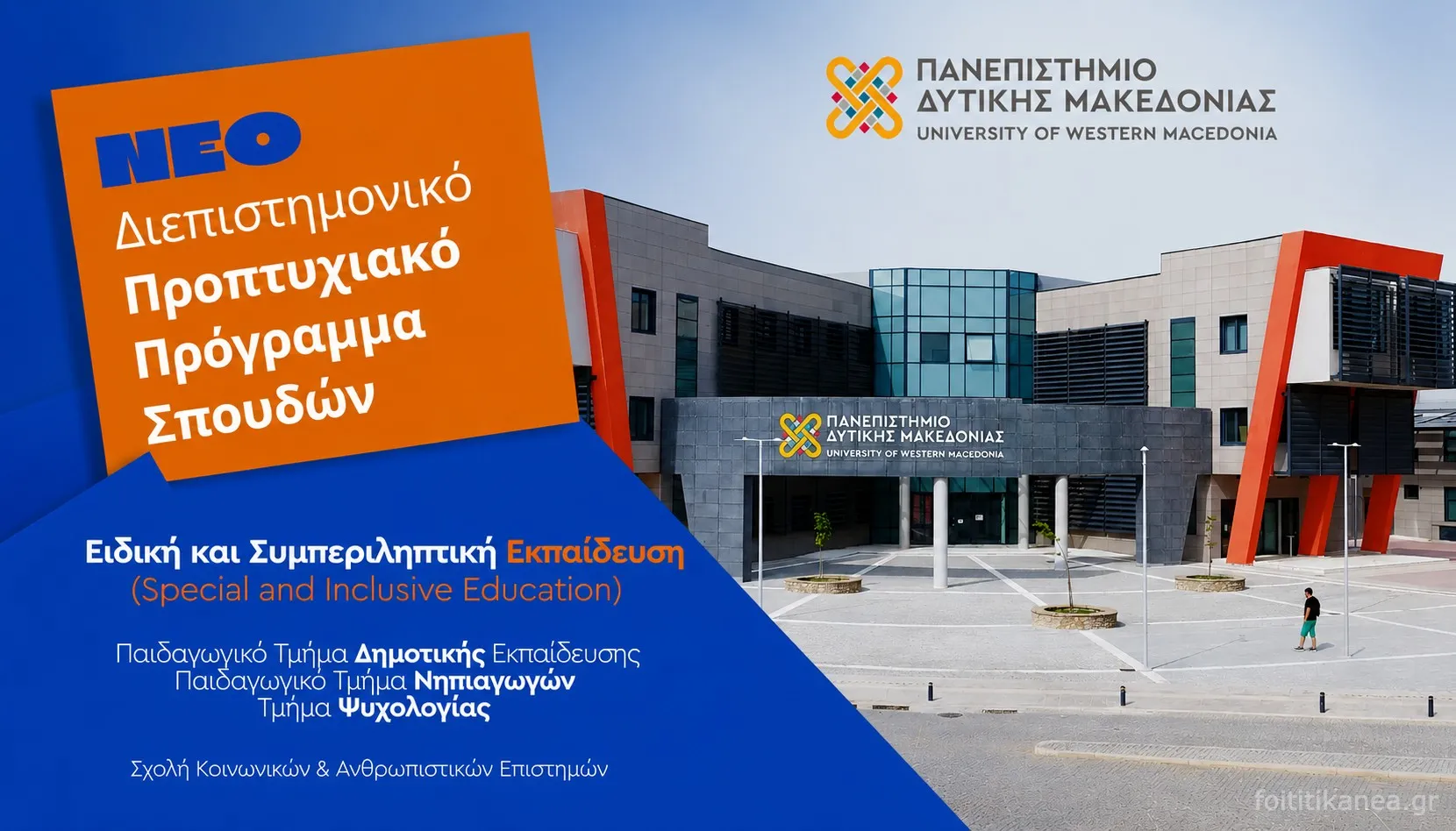 «Ειδική και Συμπεριληπτική Εκπαίδευση»