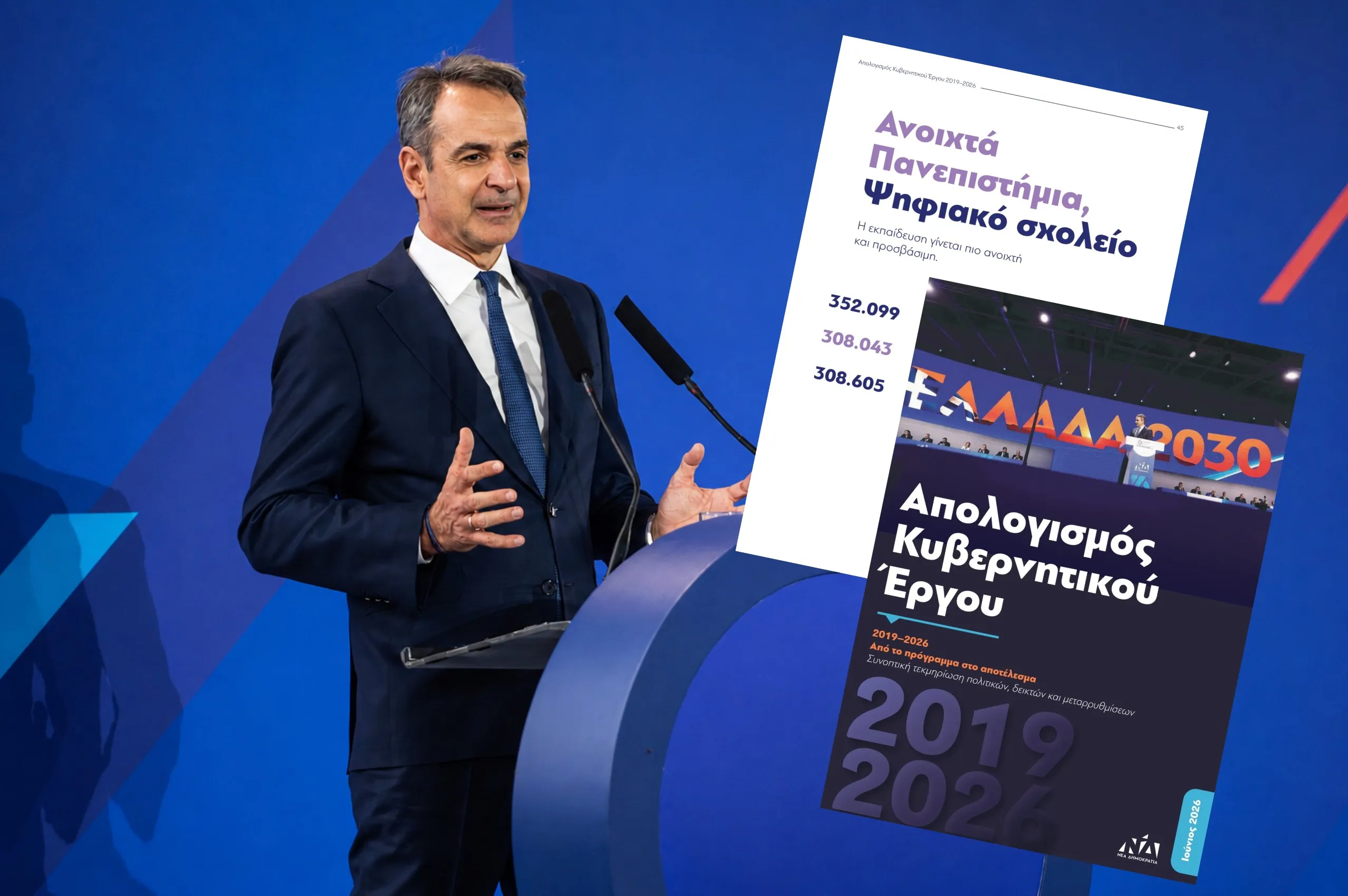 Κυβερνητικός απολογισμός 2019-2026: Αυτές είναι οι 3 παρεμβάσεις που ξεχωρίζει η κυβέρνηση για τα Πανεπιστήμια – Τι σημαίνει η επιλογή αυτή για τα ΑΕΙ και τους φοιτητές