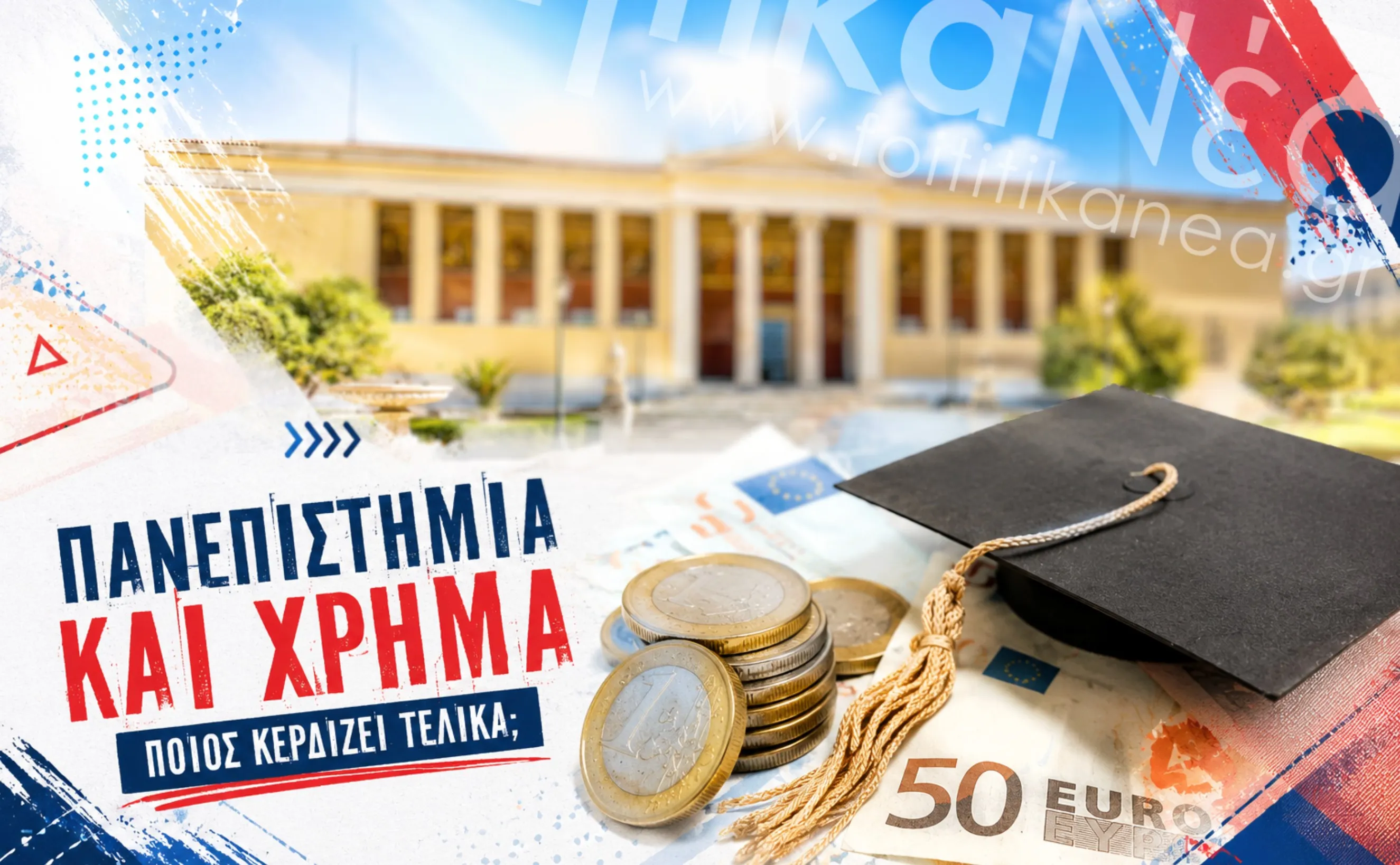 ΜΑΣ για τη δωρεά των τραπεζών στα Πανεπιστήμια