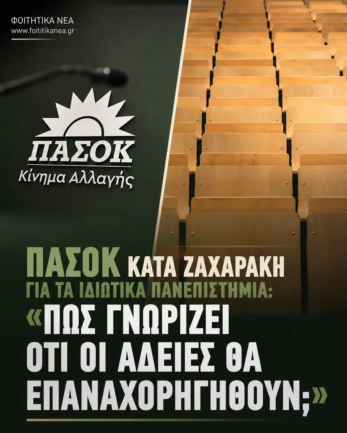 ΠΑΣΟΚ Ιδιωτικά Πανεπιστήμια ΠΑΣΟΚ Ιδιωτικά Πανεπιστήμια