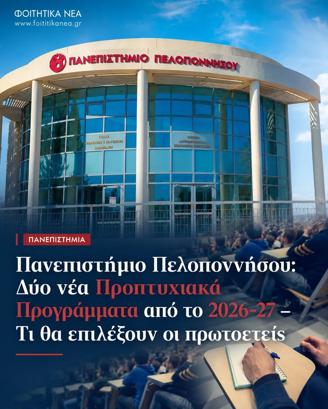 Πανεπιστήμιο Πελοποννήσου: Δύο νέα Προπτυχιακά Προγράμματα από το 2026-27 – Τι θα επιλέξουν οι πρωτοετείς