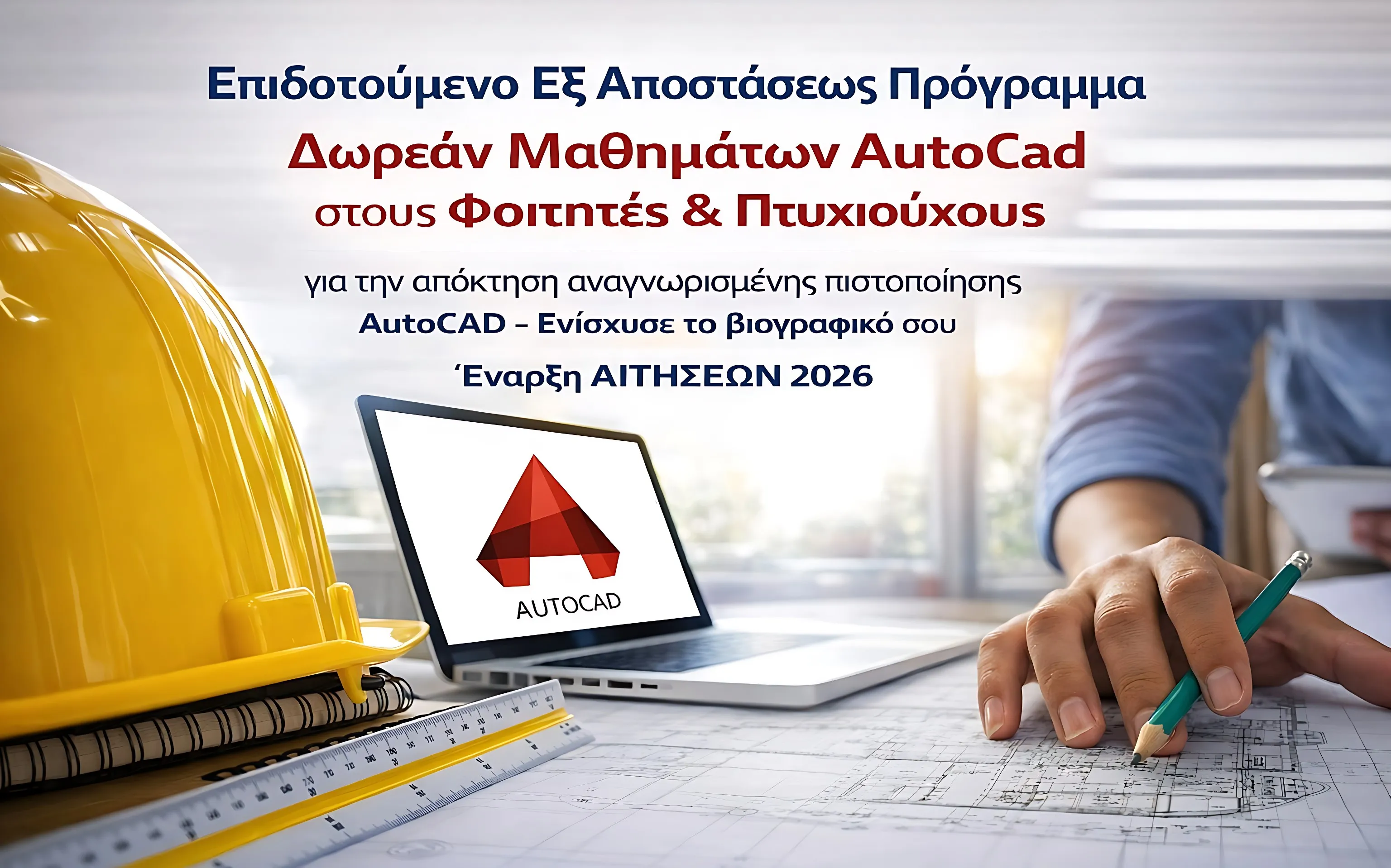 Εξ Αποστάσεως Πρόγραμμα AutoCAD πιστοποίηση
