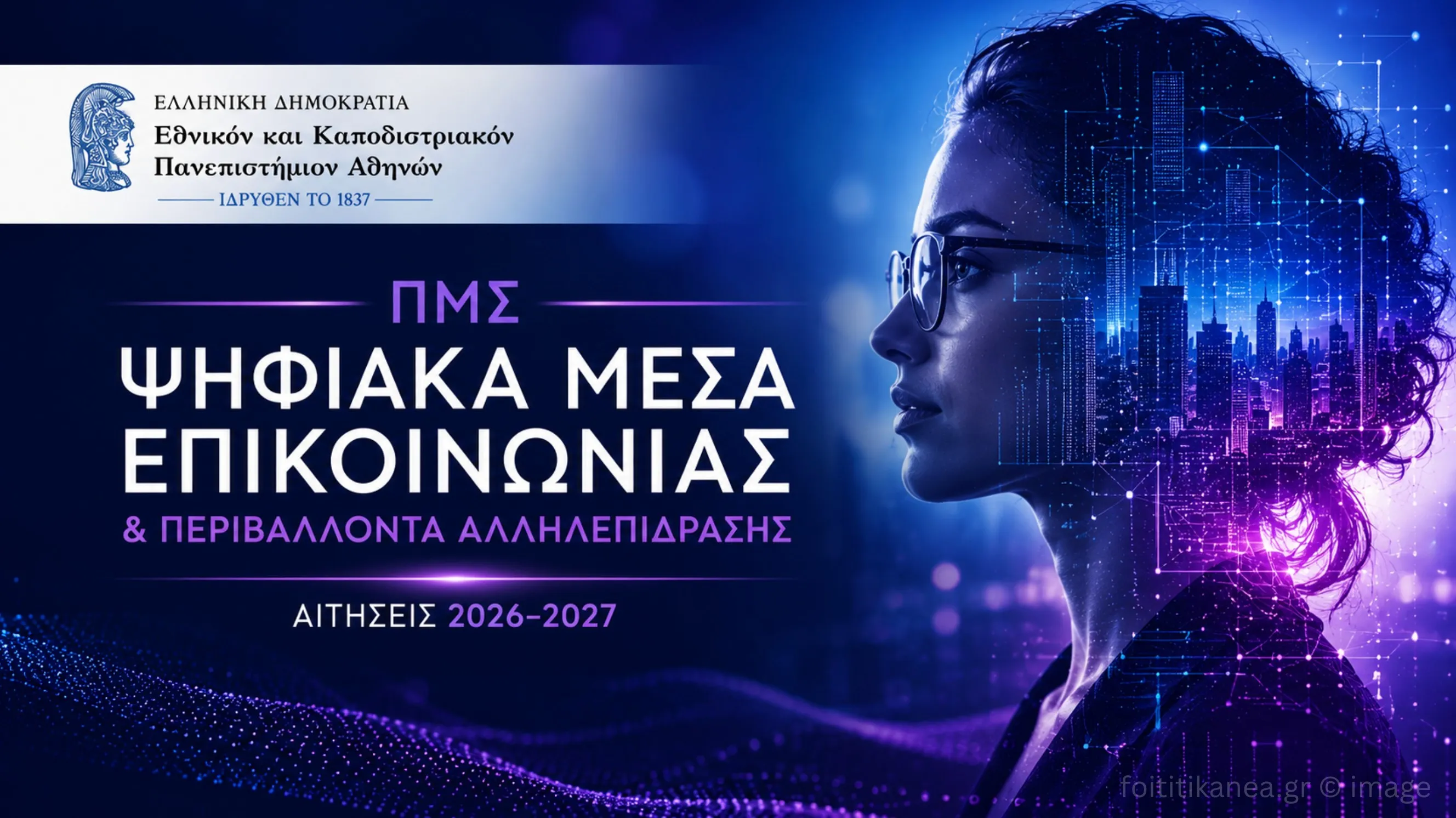 ΕΚΠΑ: Άνοιξαν οι αιτήσεις για το ΠΜΣ "Ψηφιακά Μέσα Επικοινωνίας και Περιβάλλοντα Αλληλεπίδρασης" / Η ΠΡΟΚΗΡΥΞΗ