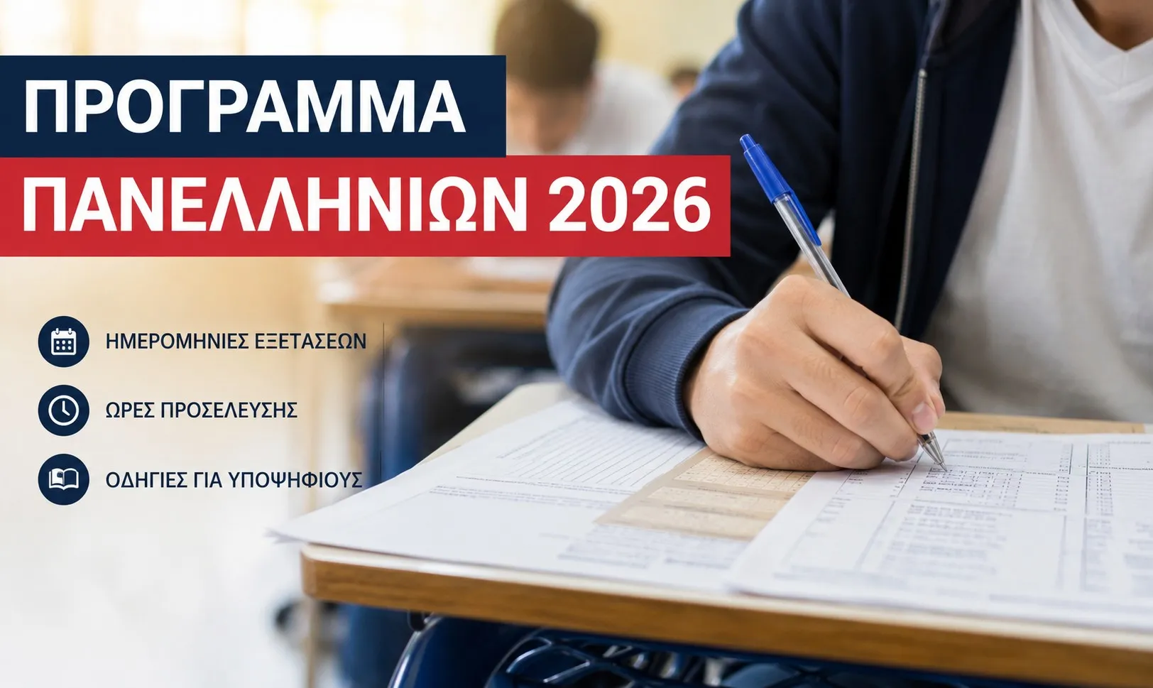 Πανελλαδικές 2026 πλήρες πρόγραμμα