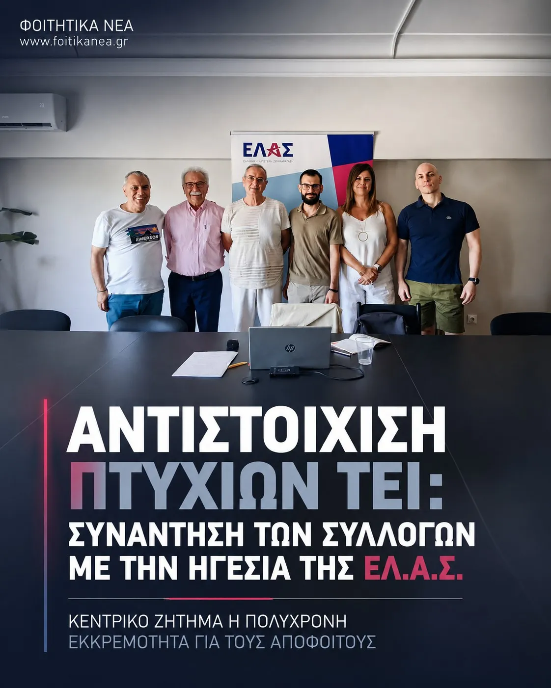 Αντιστοίχιση πτυχίων ΤΕΙ: Συνάντηση των συλλόγων με την ηγεσία της ΕΛ.Α.Σ. – Κεντρικό ζήτημα η πολύχρονη εκκρεμότητα για τους αποφοίτους