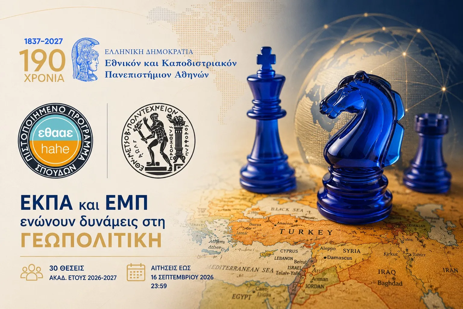 μεταπτυχιακό Θεωρητική και Εφαρμοσμένη Γεωπολιτική Ανάλυση